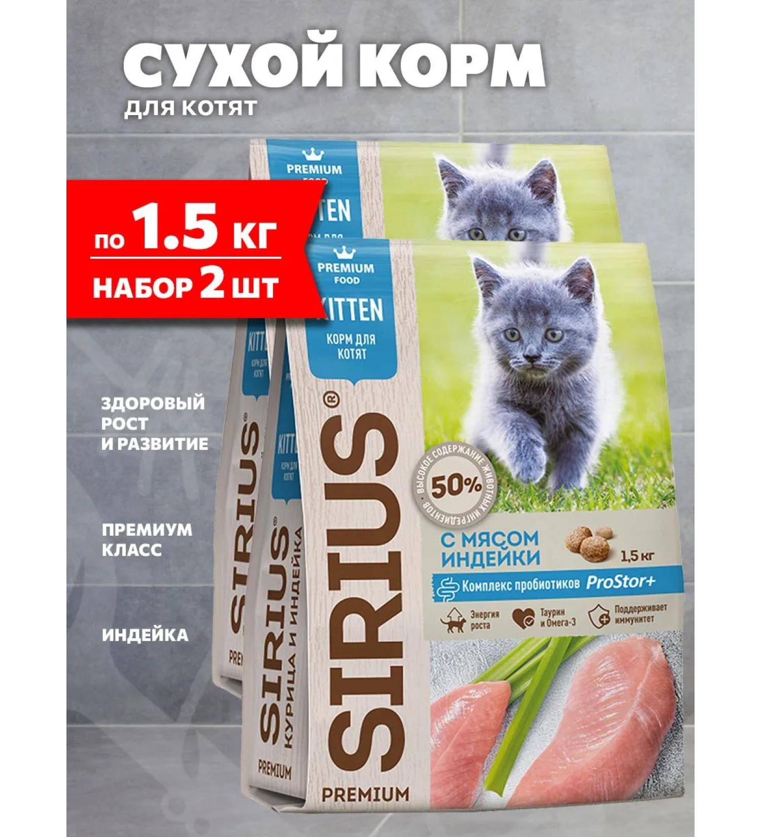 SIRIUS Dry food for kittens turkey 1.5 kg 2 pcs - Buy Online on GoSupps.com
