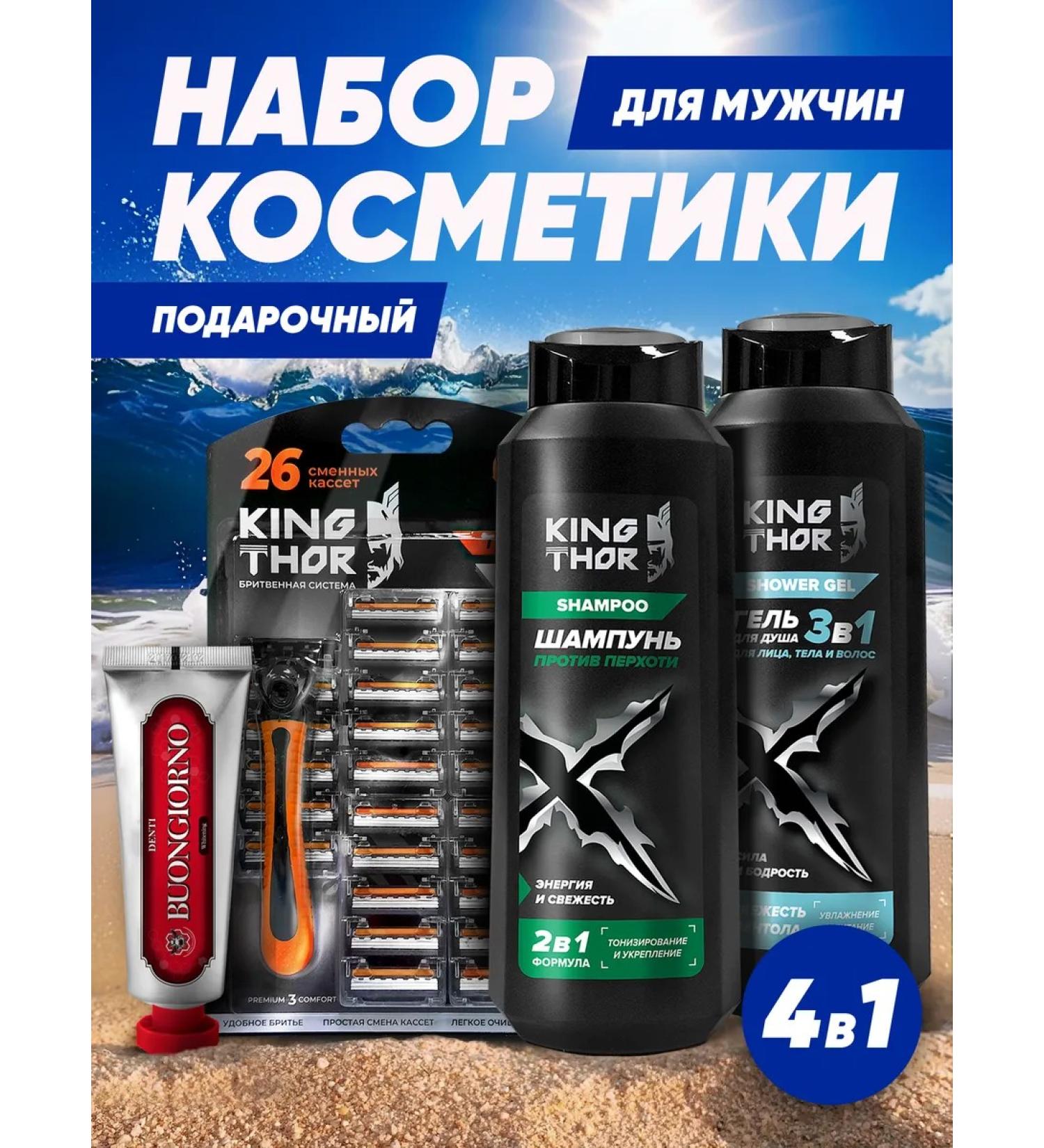 King Thor Set of male 4V1 shampoo+gel+razor 26 cassettes - Buy Online on GoSupps.com