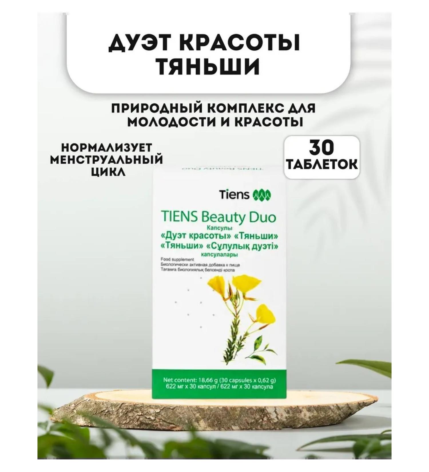 Tiens The duet of beauty - Buy Online on GoSupps.com