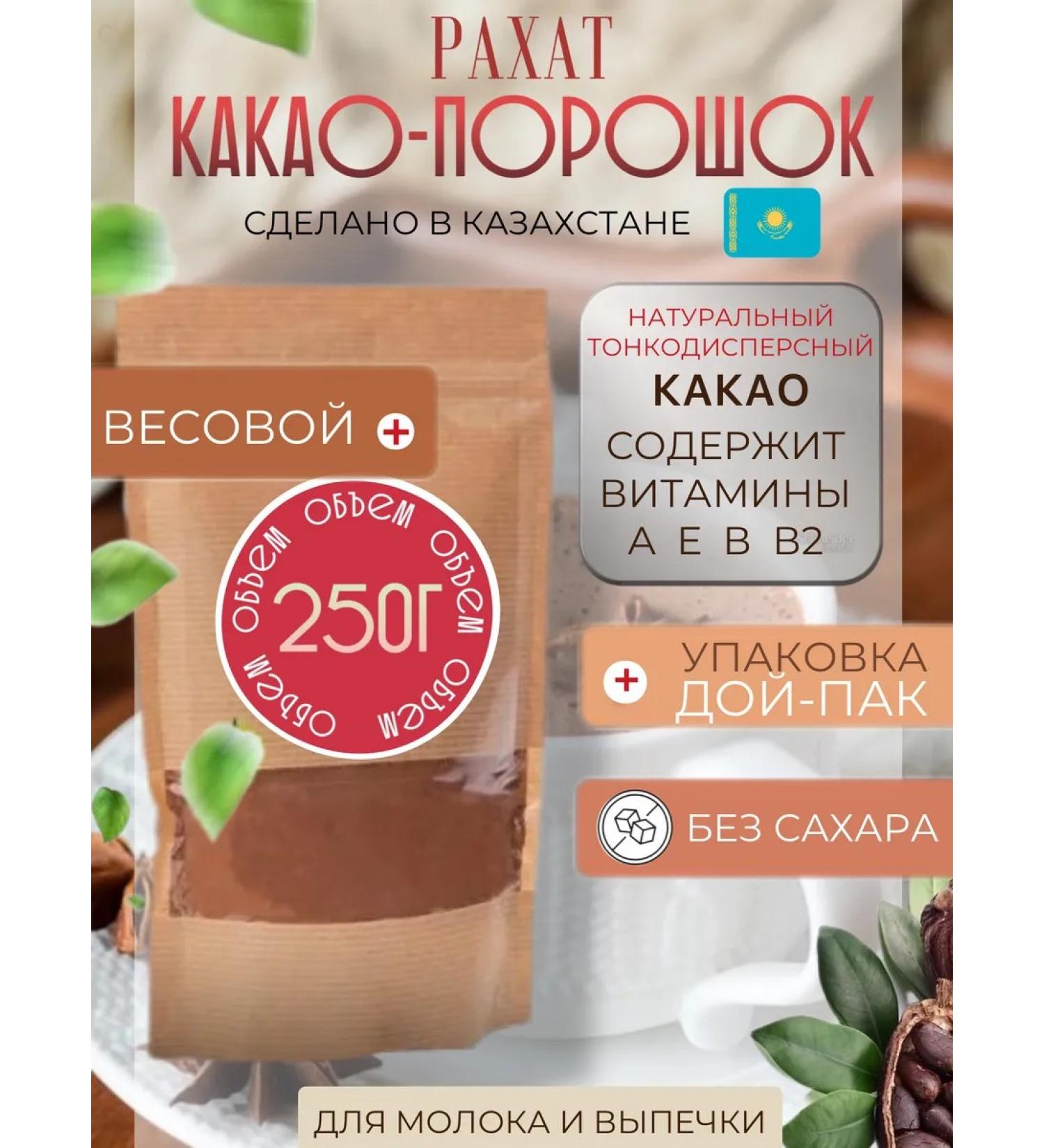 RAHAT Cocoa powder natural weight 250 g Kazakhstan - Buy Online on GoSupps.com