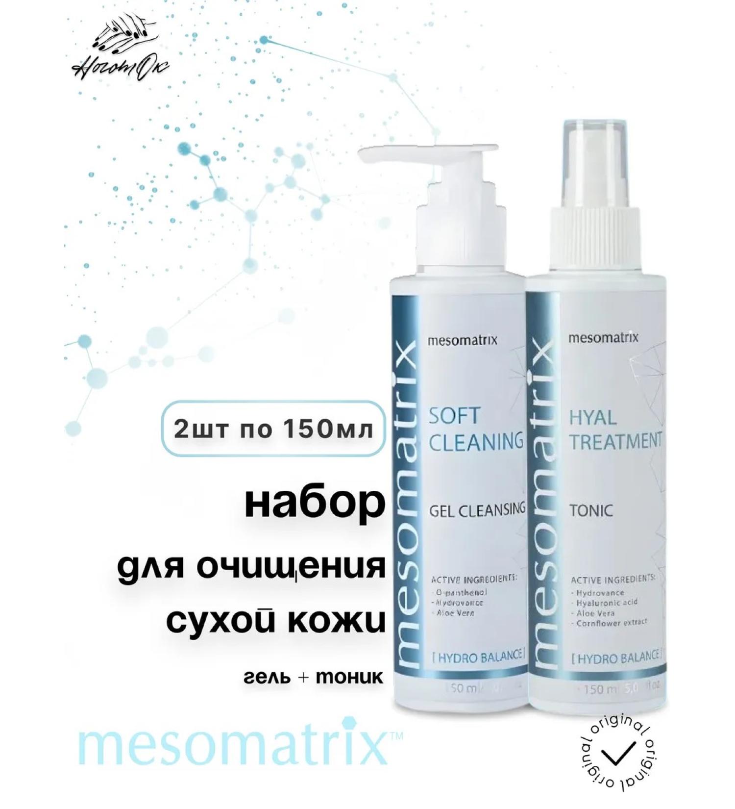 MESOMATRIX Set for cleansing dry skin gel + tonic - Buy Online on GoSupps.com