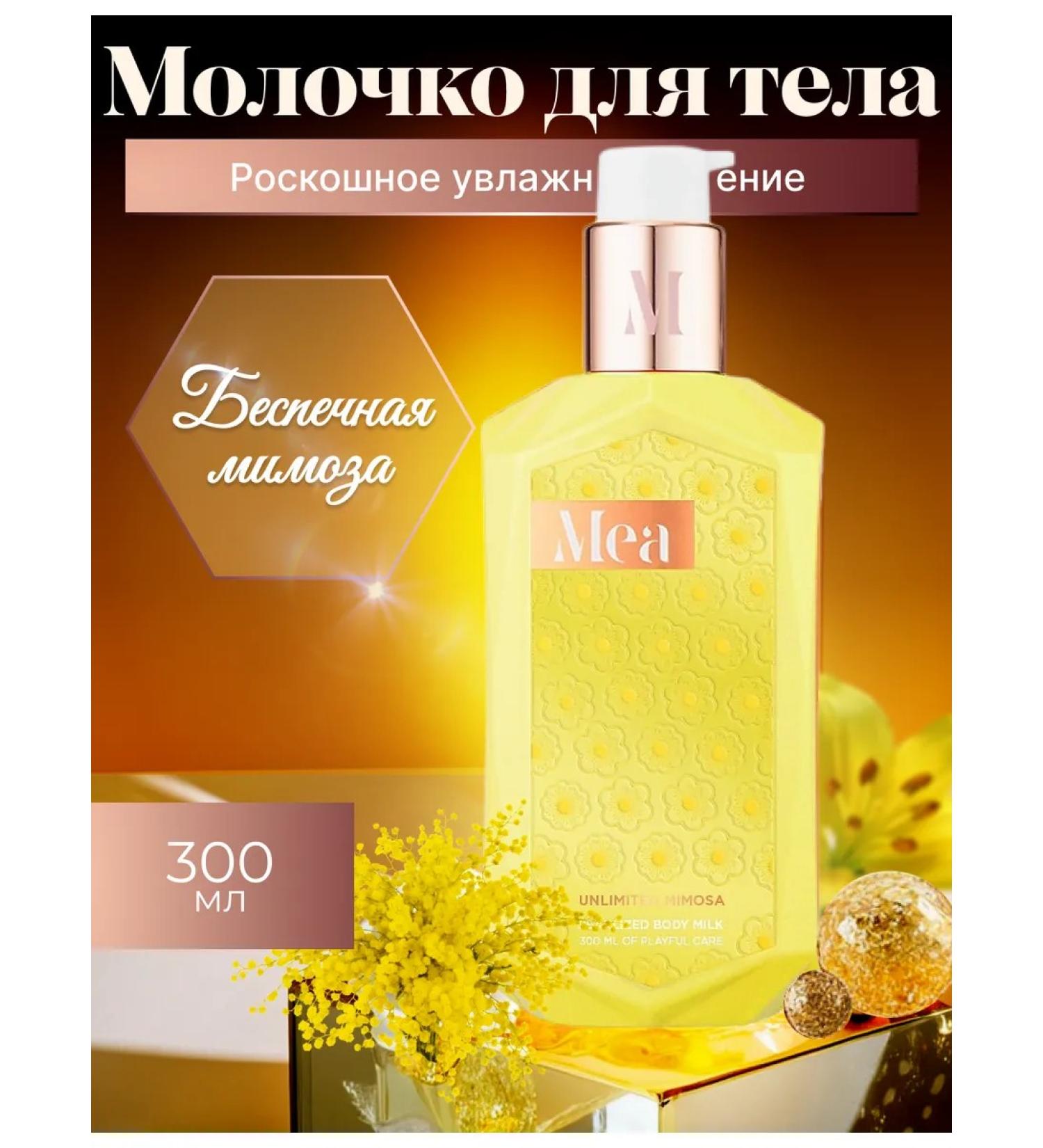MEA Body milk careless mimosa 300 ml - Buy Online on GoSupps.com