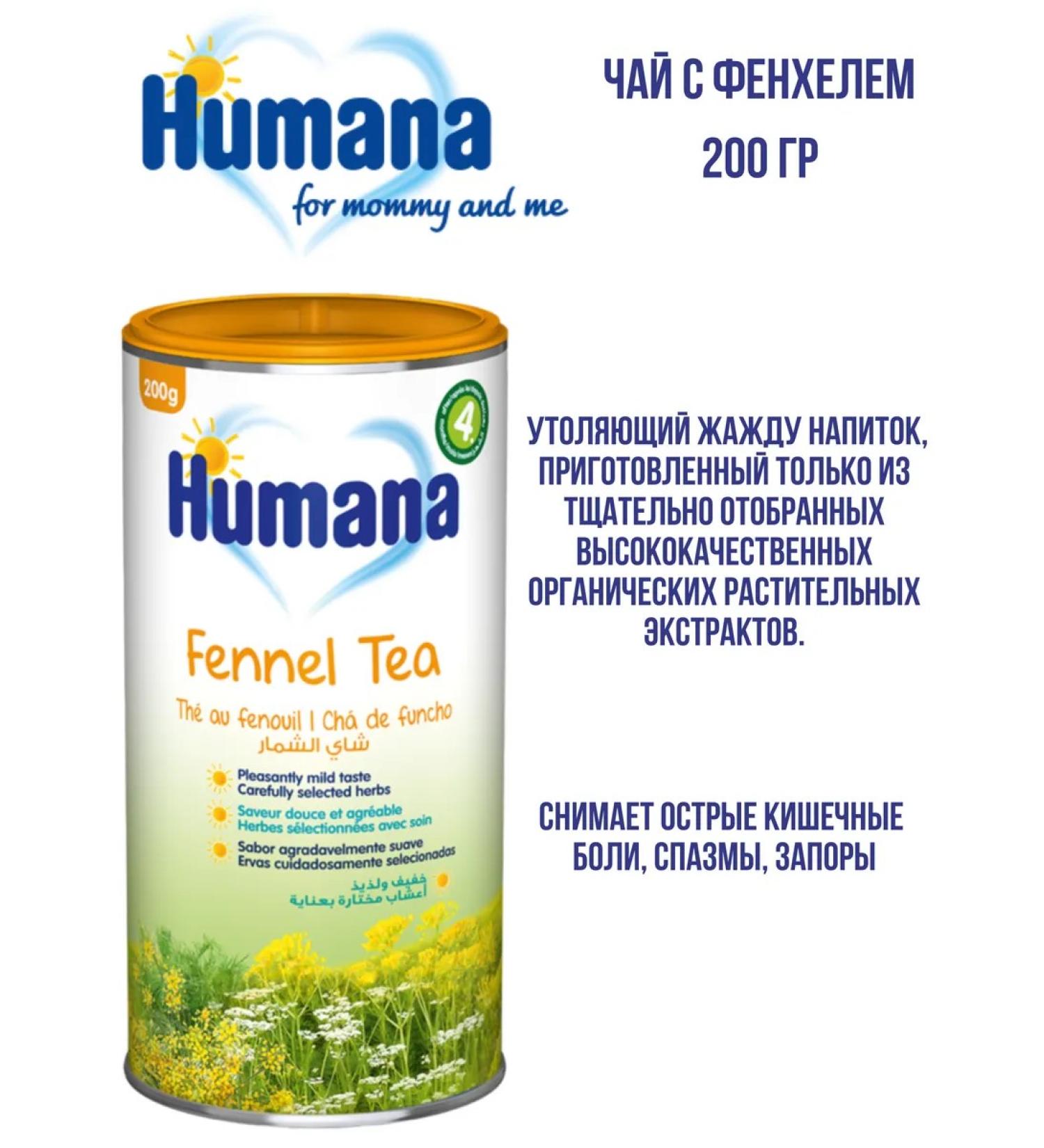 Humana Tea with Fenhel 200 grams - Buy Online on GoSupps.com