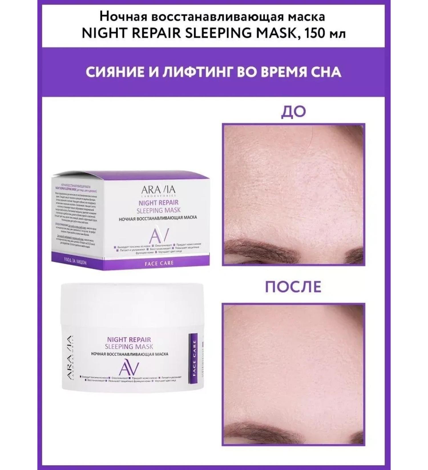 ARAVIA Laboratories Night Night Repair Night Restoring Mask 150 ml - Buy Online on GoSupps.com
