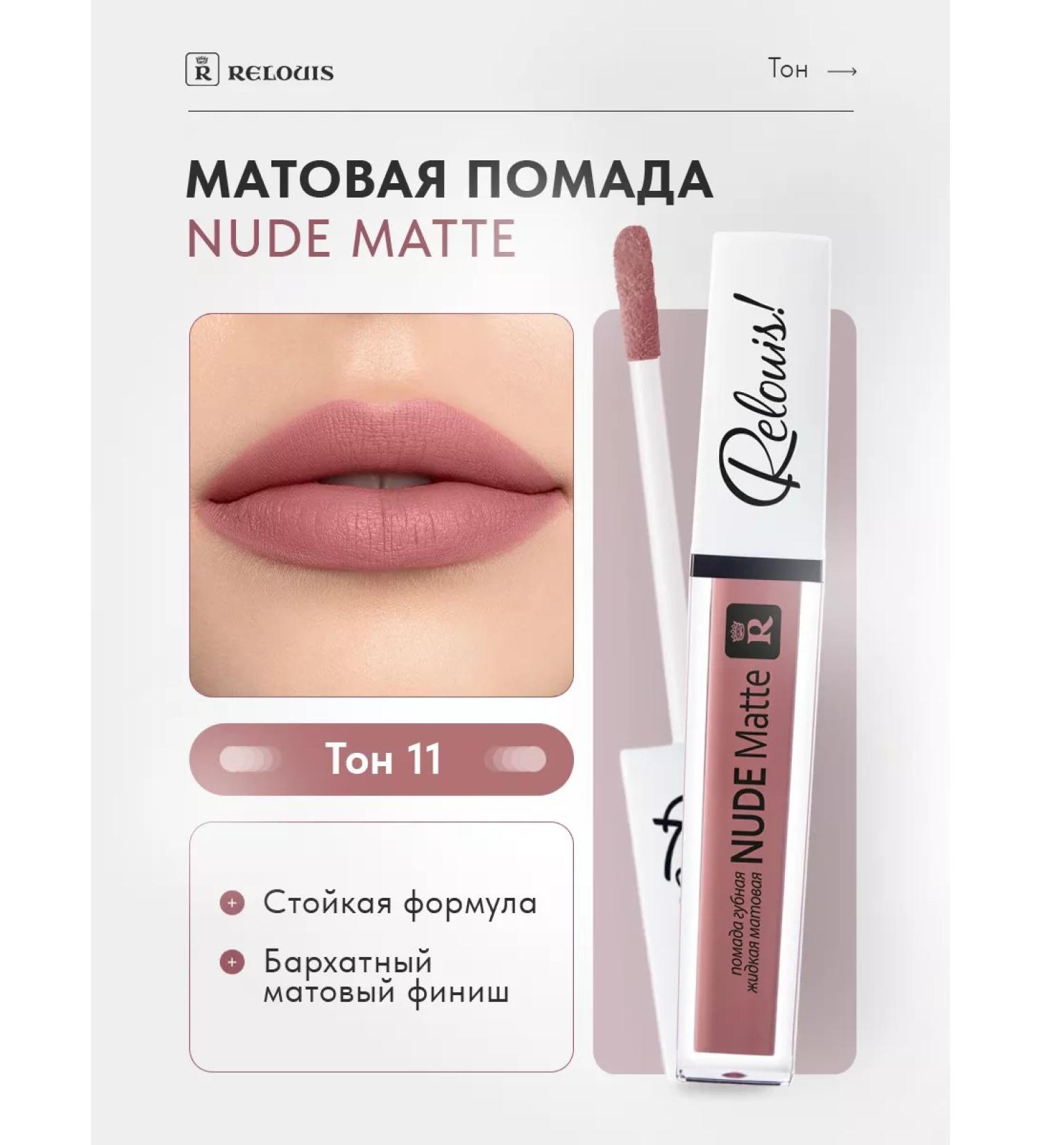 RELOUIS Liquid matte lipstick Nude Matte tone 11 - Buy Online on GoSupps.com