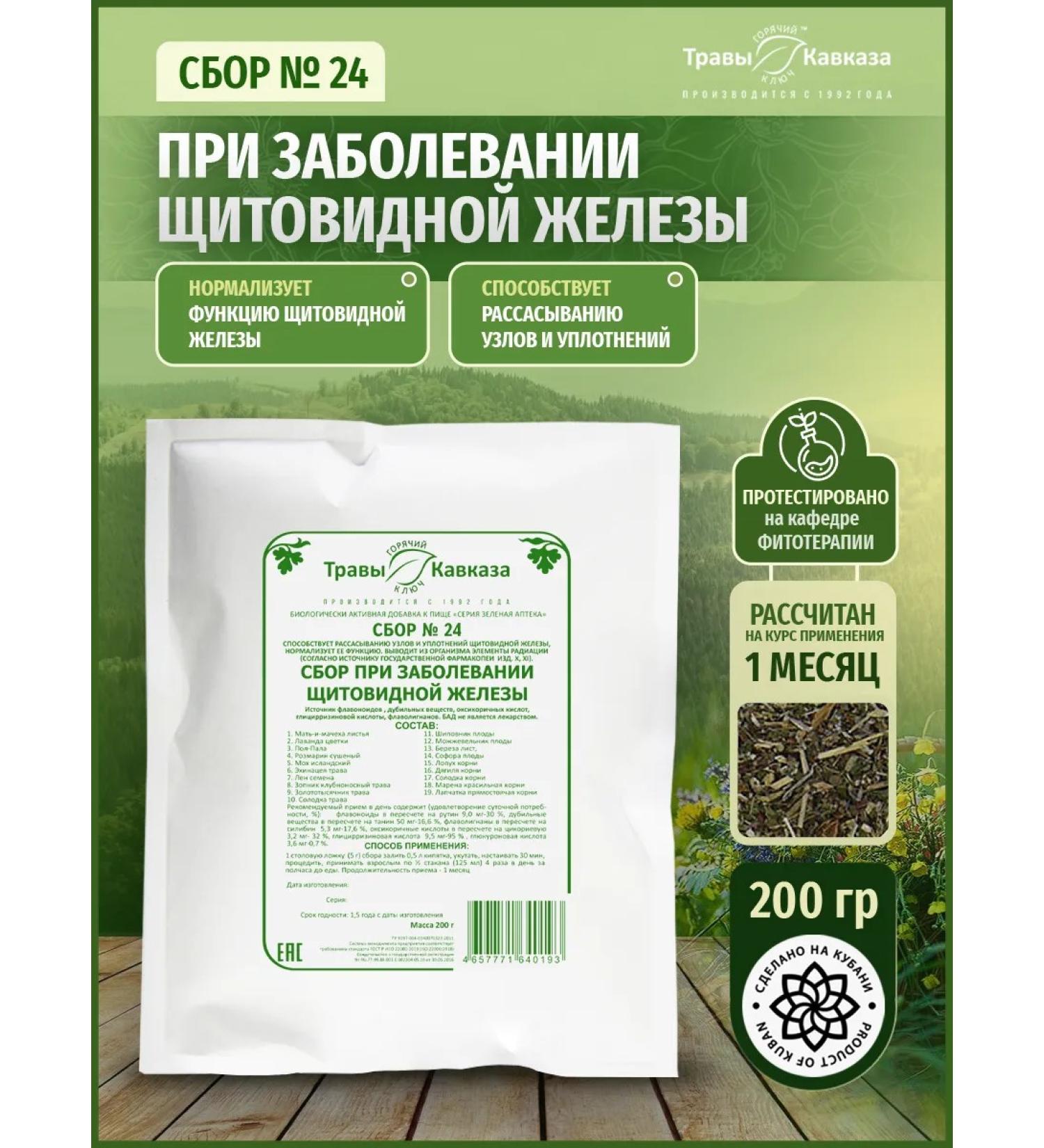 Herbs of the Caucasus Herbal collection No. 24 with thyroid disease 200g - Buy Online on GoSupps.com