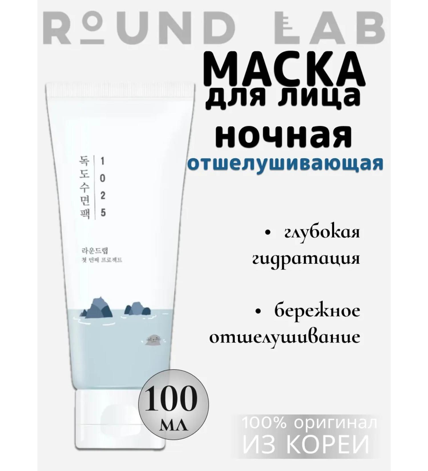 round lab Night exfoliating face mask Korea 100ml - Buy Online on GoSupps.com