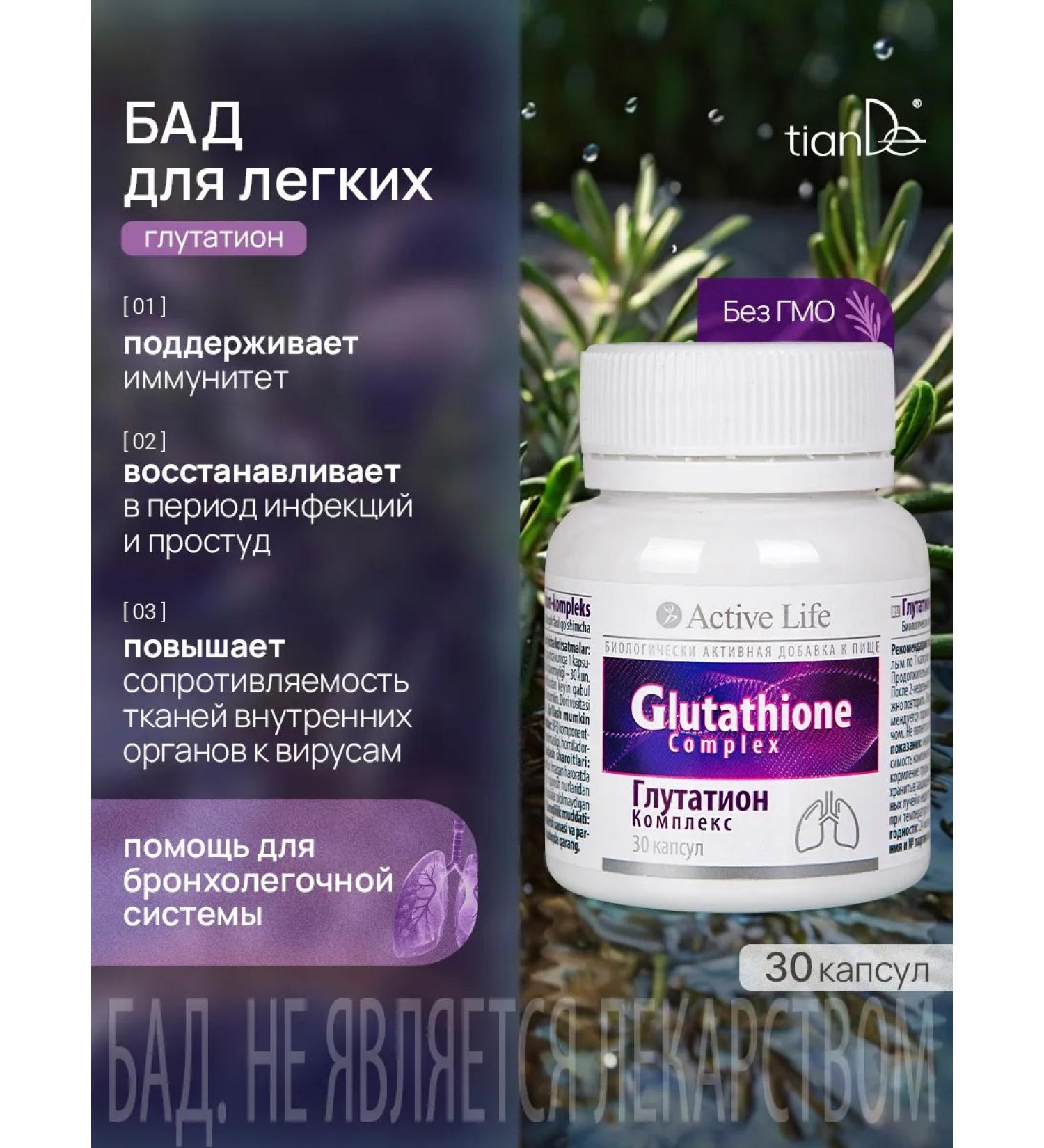 tianDe Dietary supplement for immunity lungs and bronchi from viruses glutathione - Buy Online on GoSupps.com