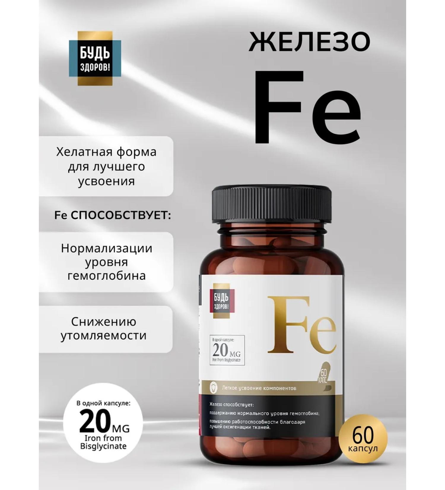 Be healthy! Iron helat vitamin capsule 20 mg 60 pcs - Buy Online on GoSupps.com