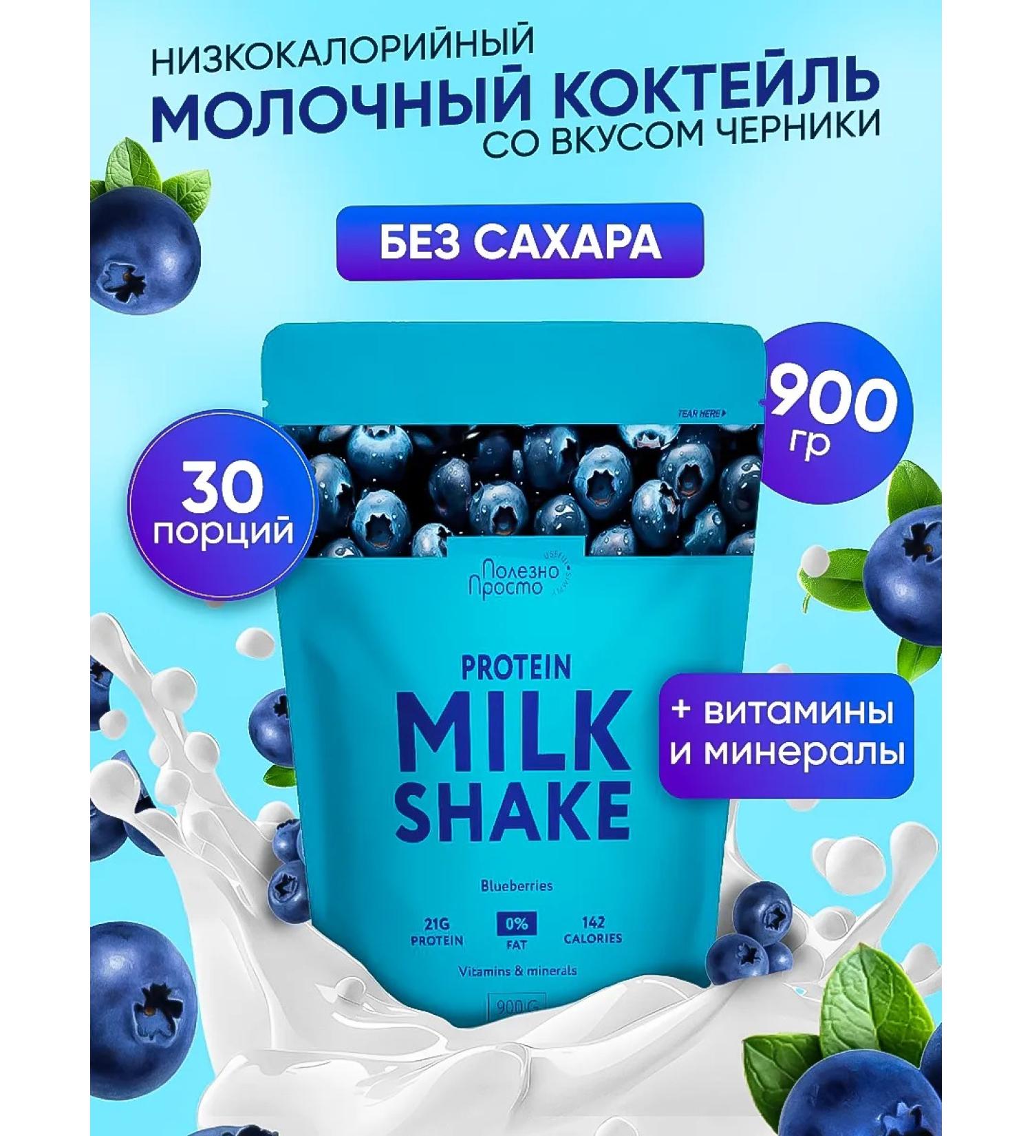 Useful Simple Protein cocktail for weight loss blueberries 900 g - Buy Online on GoSupps.com