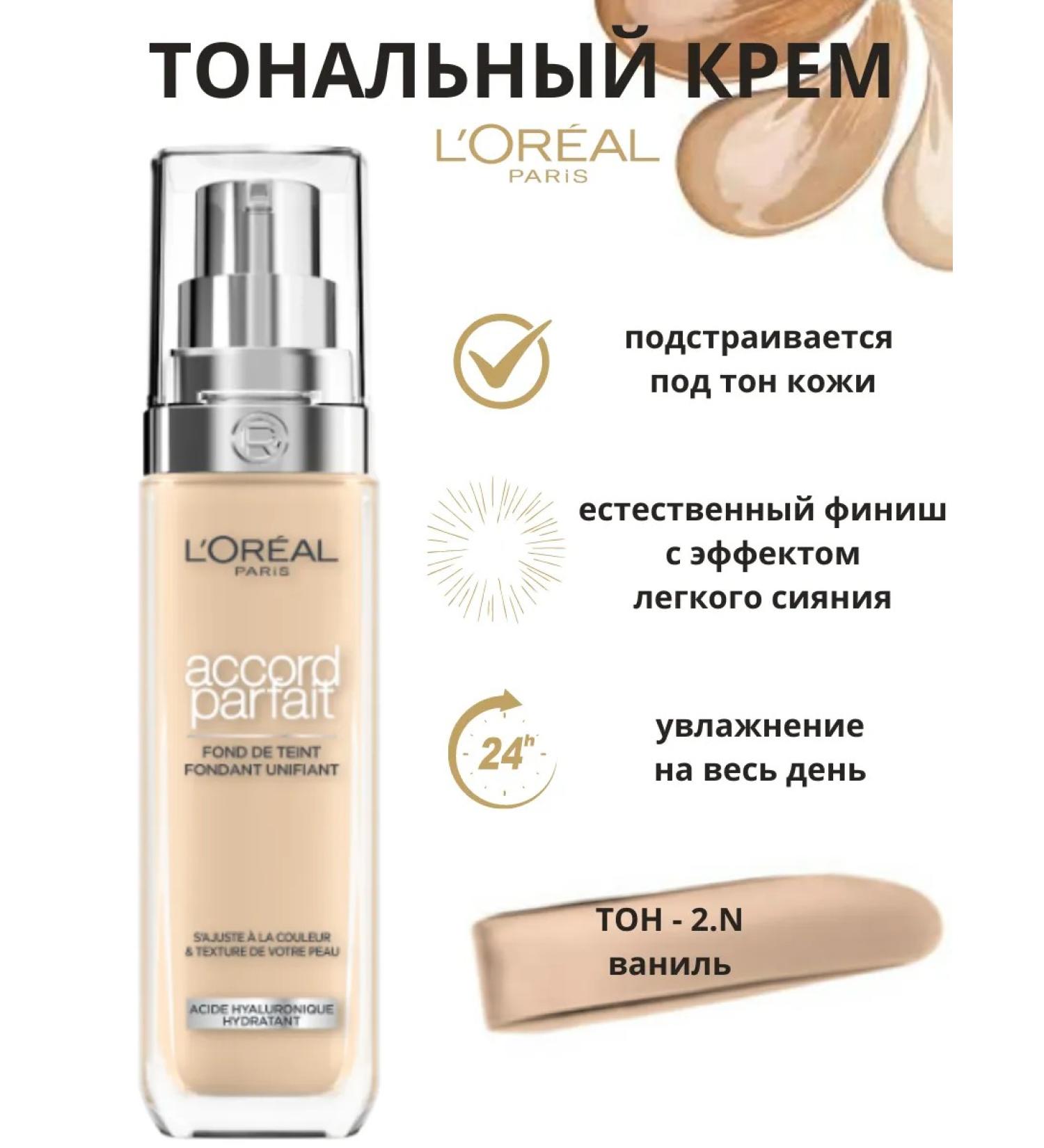 L'OREAL PARIS Tonal cream Accord Parfait Completely Merging Tone 2.N - Buy Online on GoSupps.com
