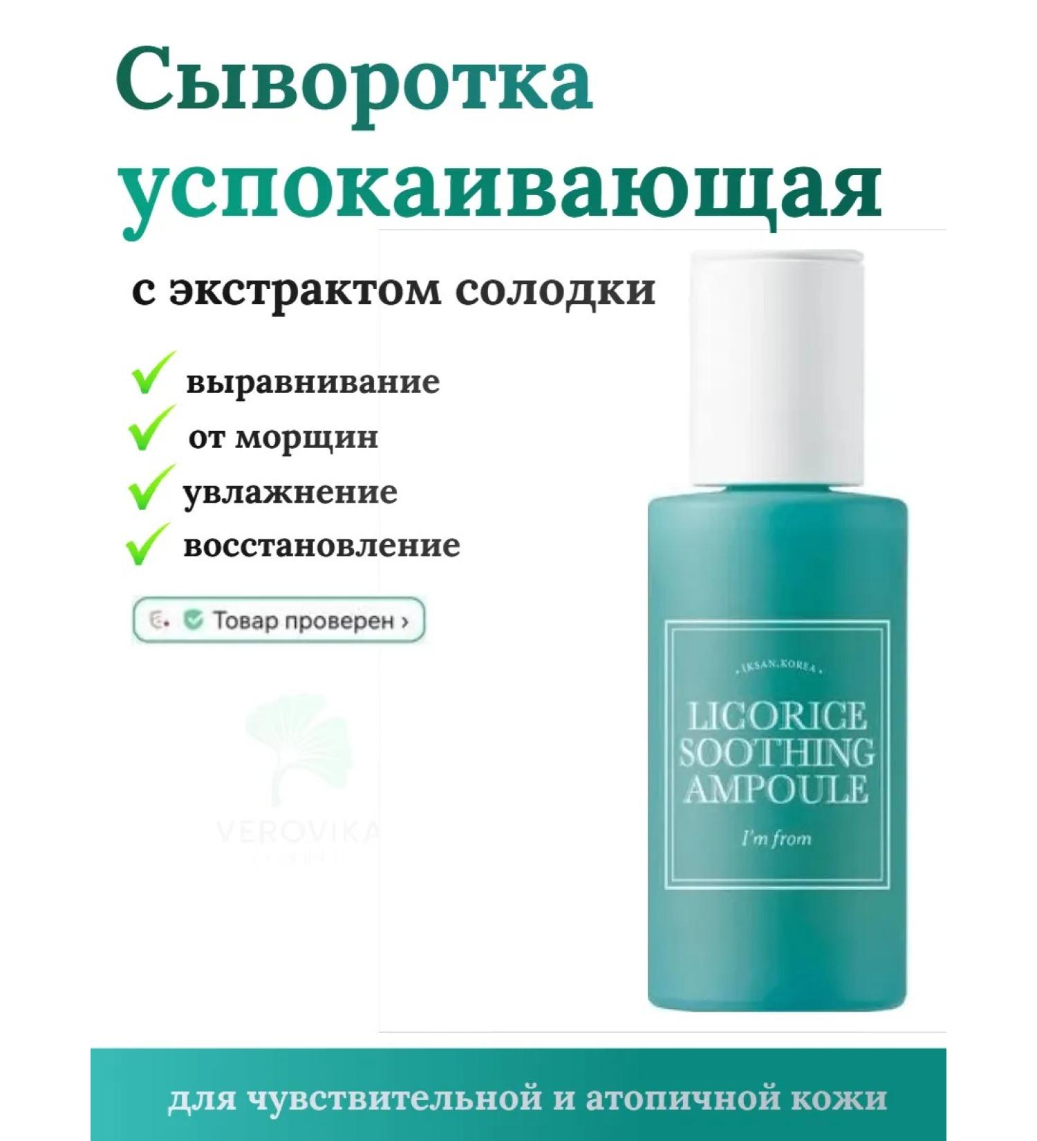 I'm From Soothing ampoule with licorice extract 30ml - Buy Online on GoSupps.com
