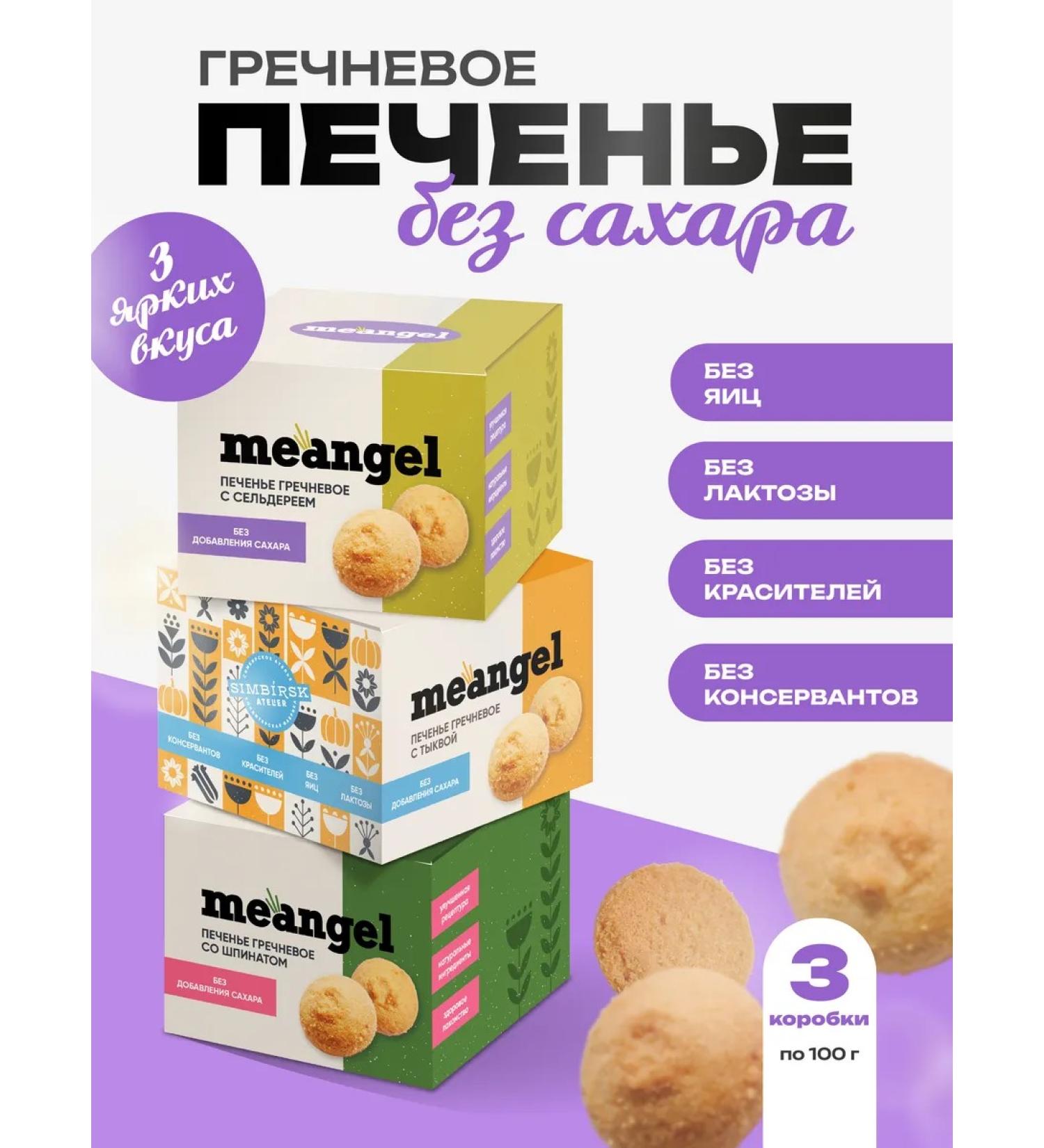 Simbirsk Atelier Buckwheat sugar cookies "ME ANGEL" set 3 pcs - Buy Online on GoSupps.com