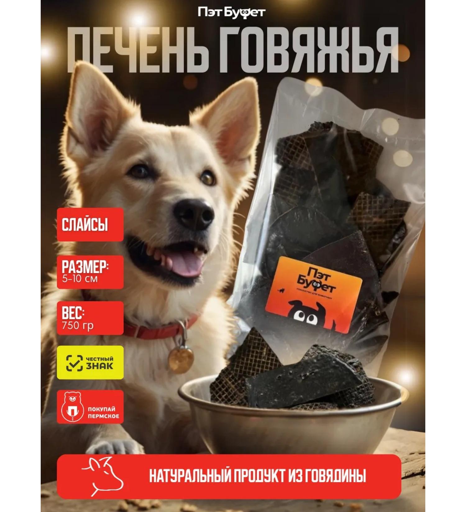 Pat Buffet Beef liver for dogs 750g - Buy Online on GoSupps.com
