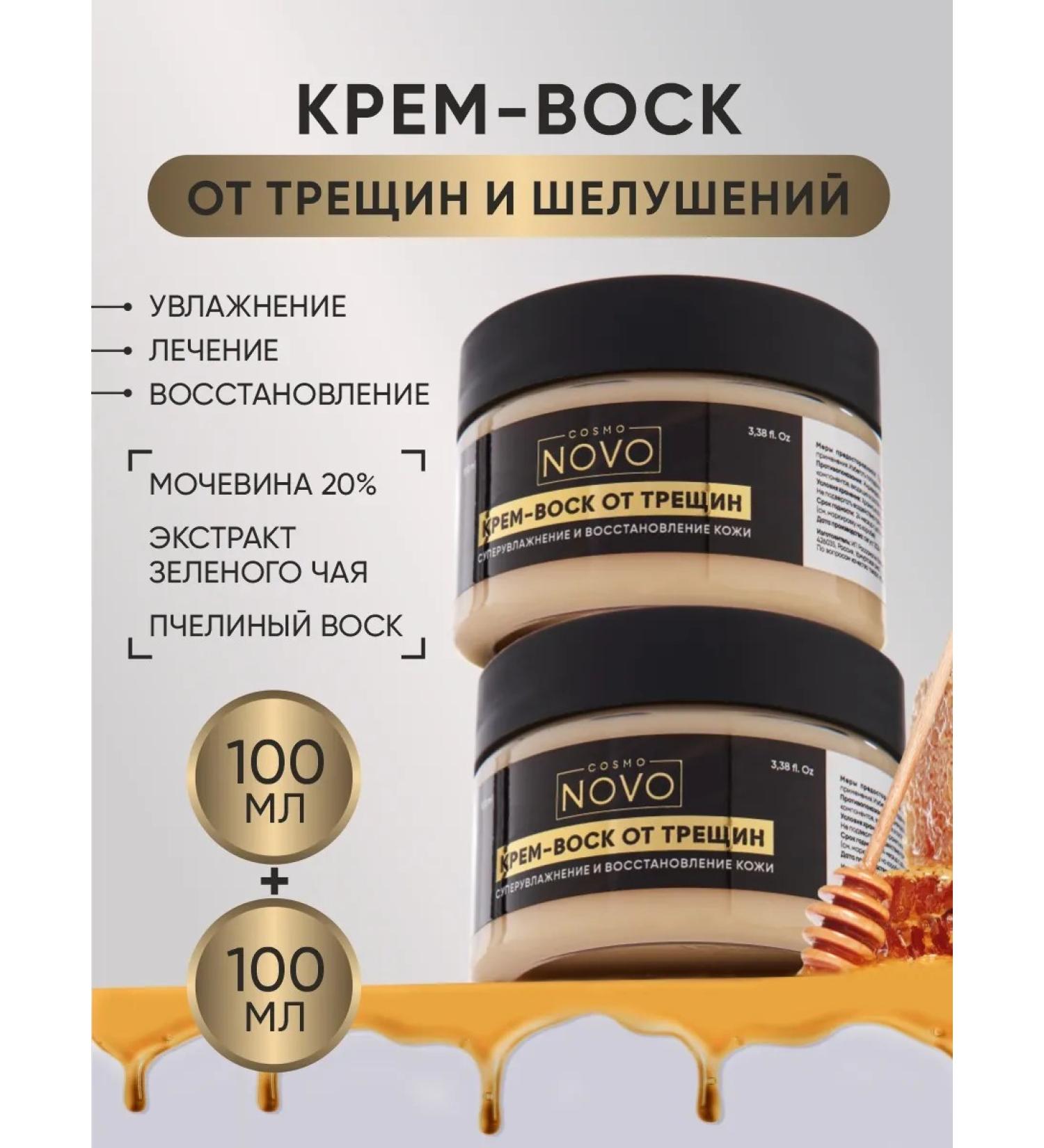 COSMO NOVO Cream wax from cracks 2 pieces of 100 ml - Buy Online on GoSupps.com