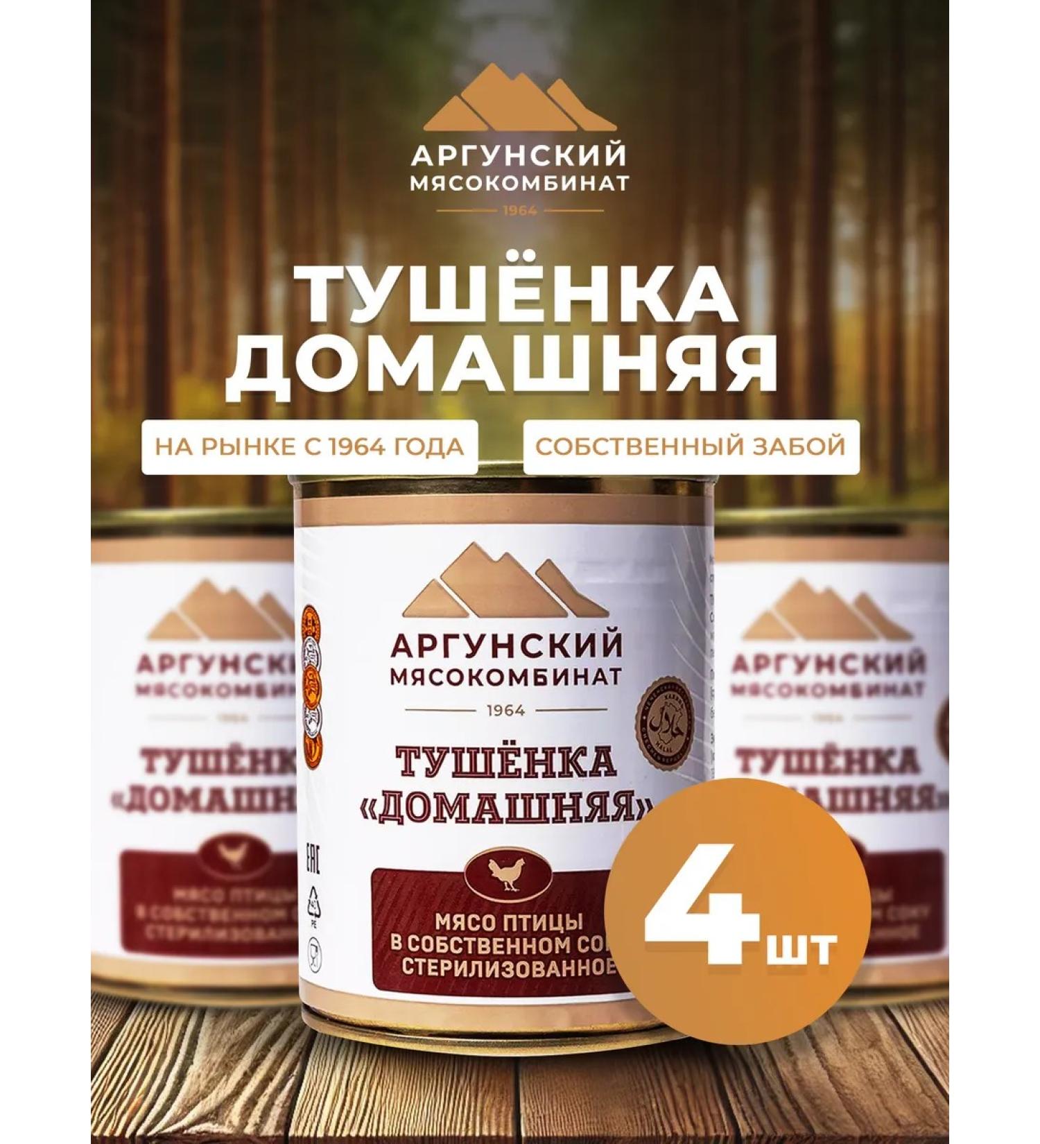 Argun MeatPacking Plant Stew "home" 4 pcs