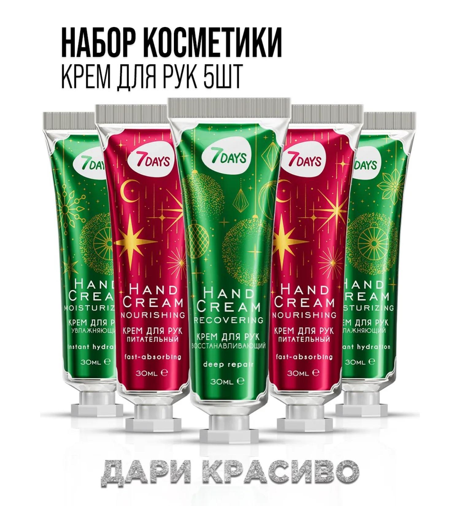 7DAYS Hand cream set 5 pcs - Buy Online on GoSupps.com