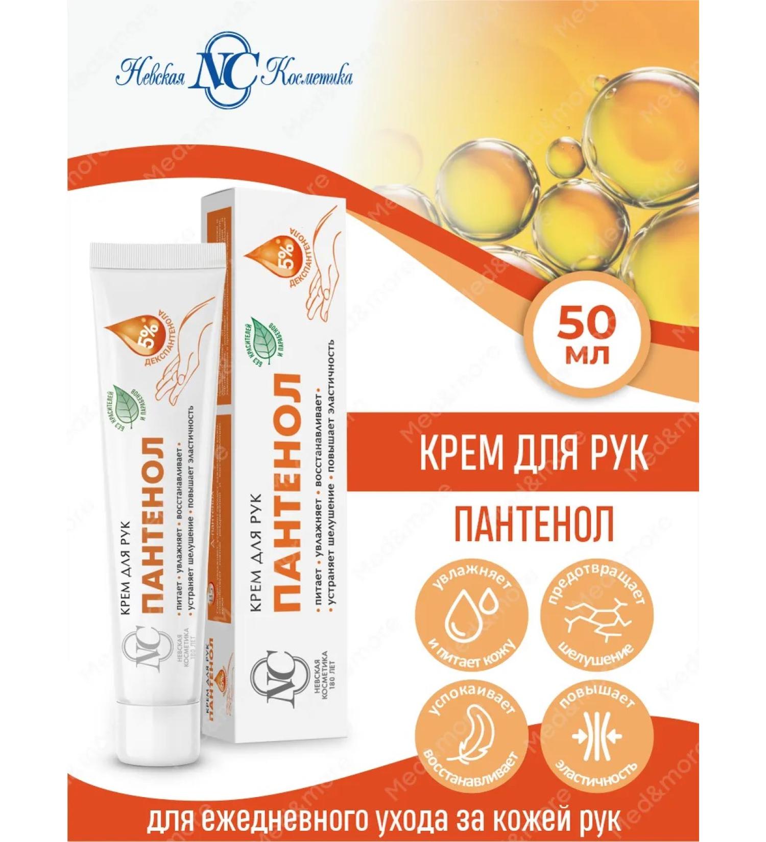 Nevskaya Cosmetics Hand cream moisturizing and nutritious panthenol 50 ml