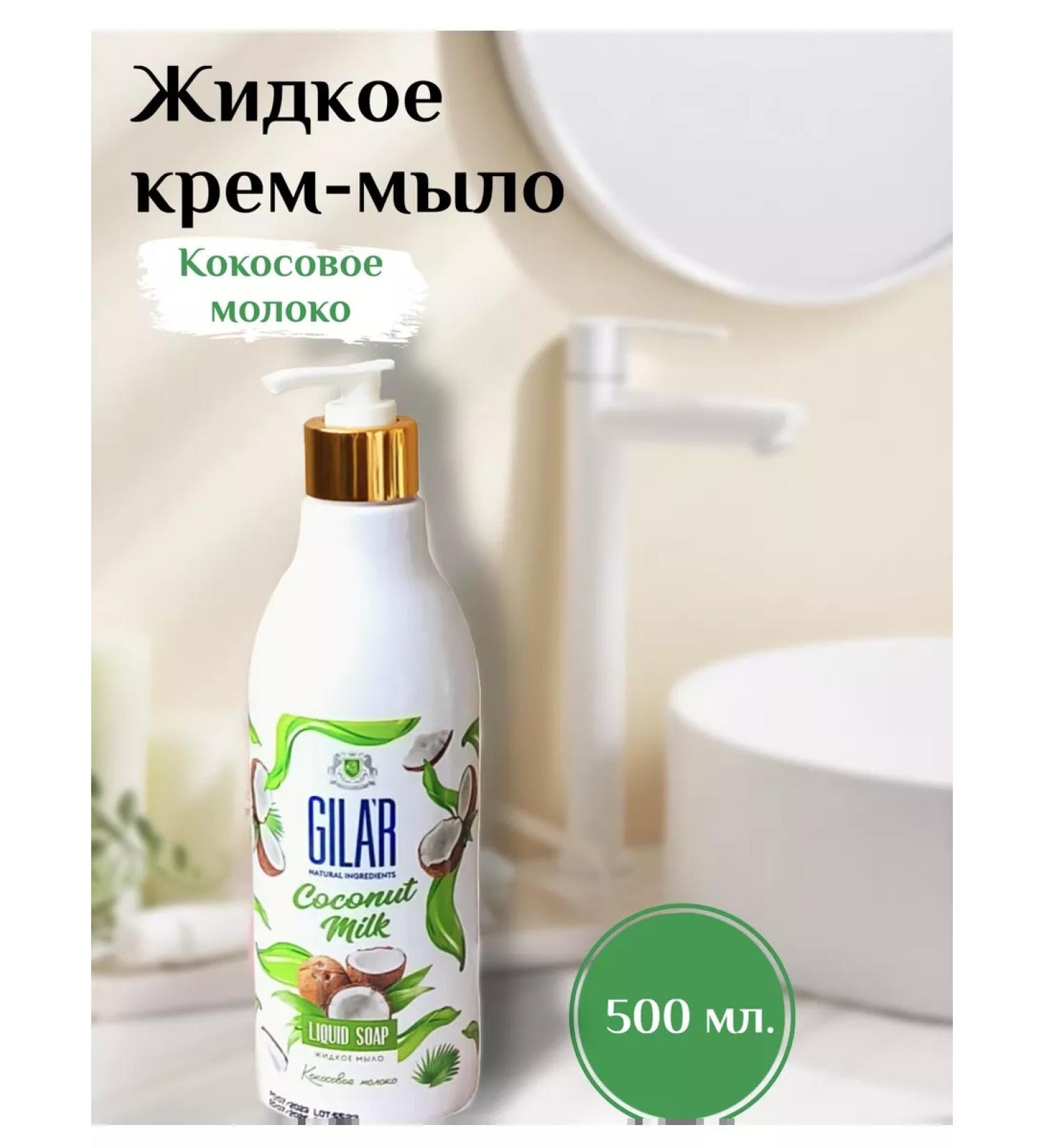 Wellmix Gila'r liquid cream soap perfumed coconut milk 500 ml. - Buy Online on GoSupps.com