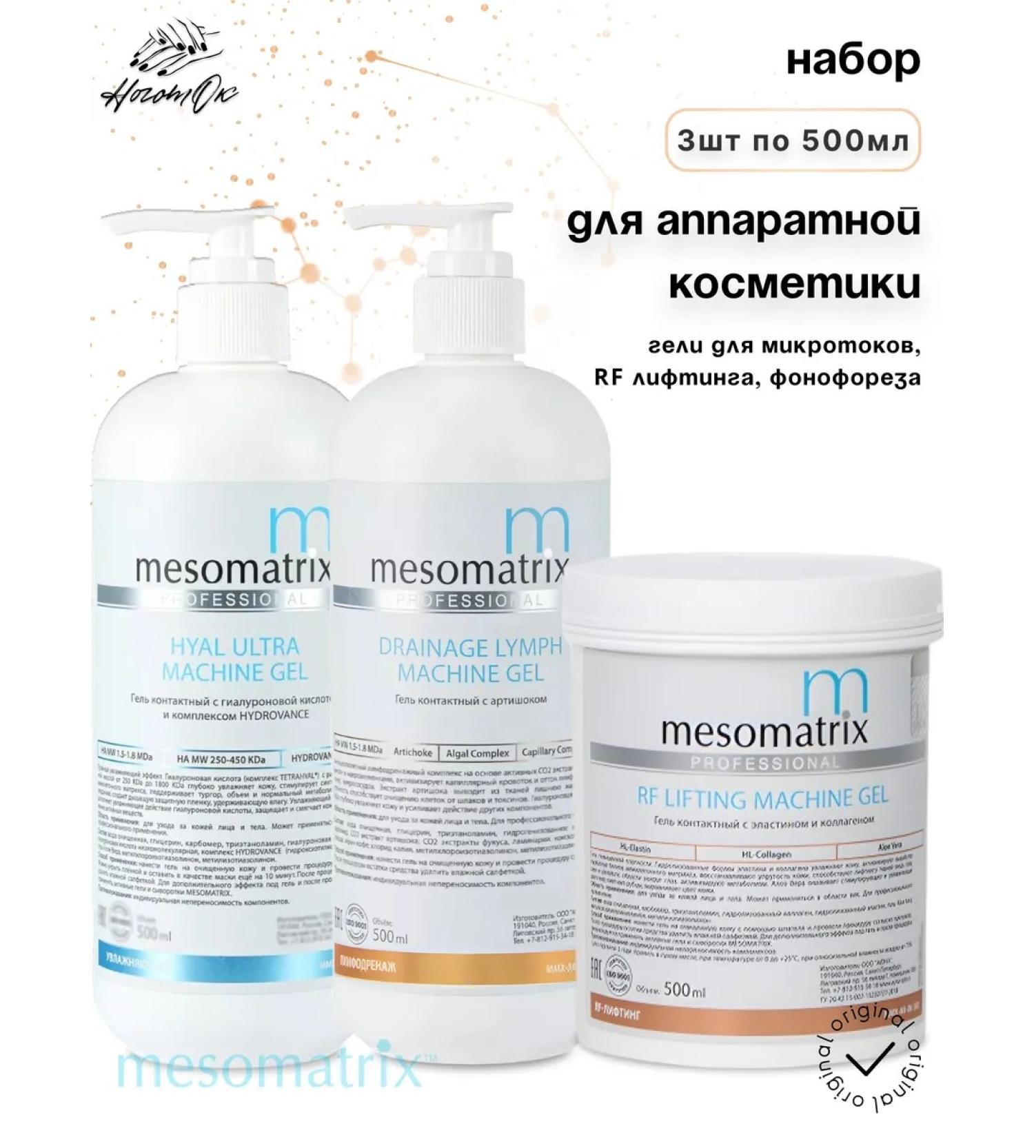 MESOMATRIX Gels for microcurrents RF lifting phonophoresis set 3x500 ml - Buy Online on GoSupps.com