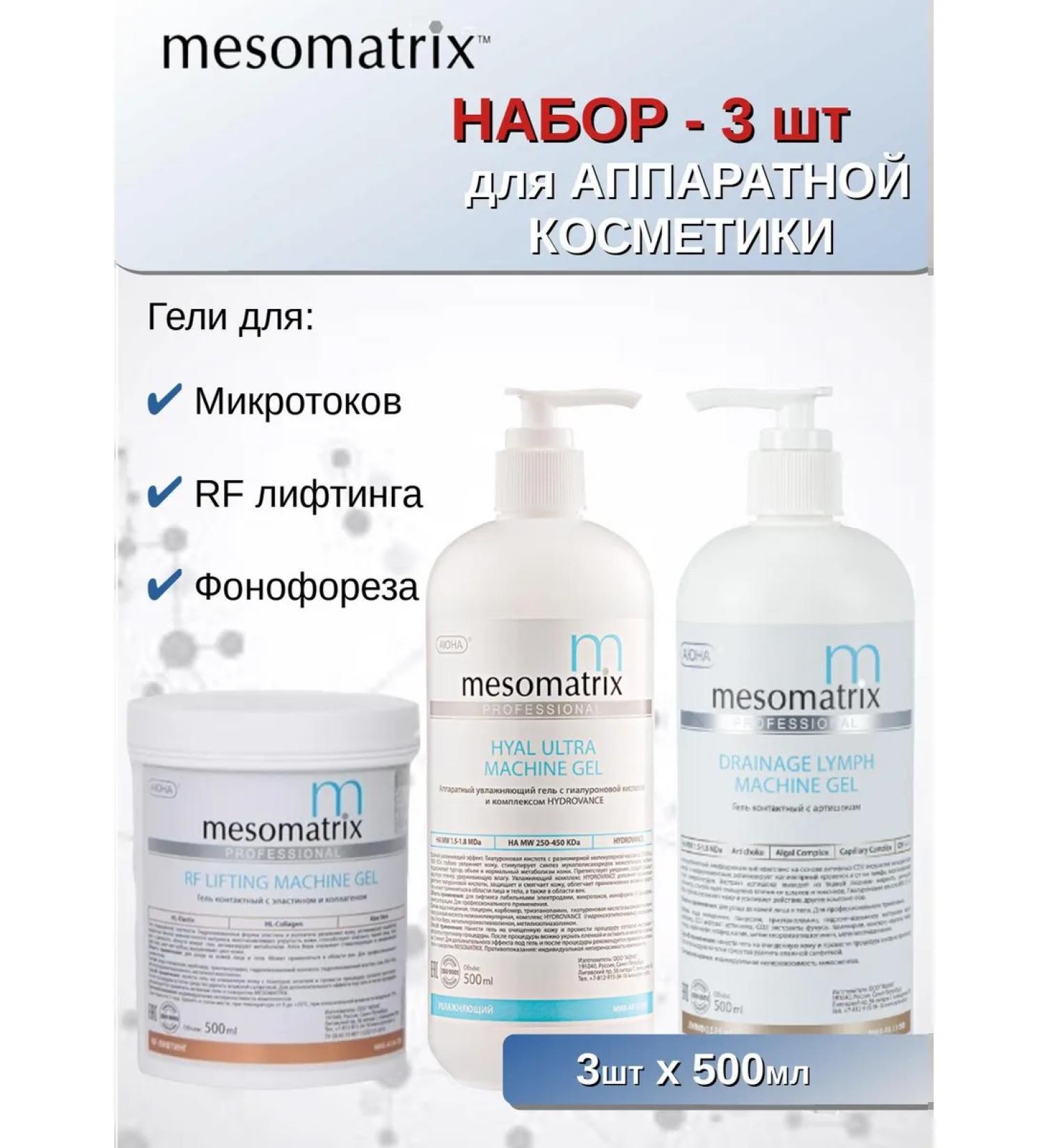 Mesomatrix Professional Gels for microcurrents RF lifting phonophoresis set 3x500 ml - Buy Online on GoSupps.com