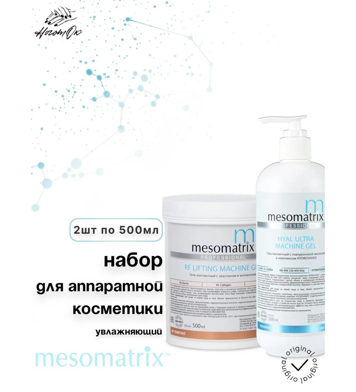 MESOMATRIX Gels for microcurrents RF lifting phonophoresis set 2x500 ml - Buy Online on GoSupps.com