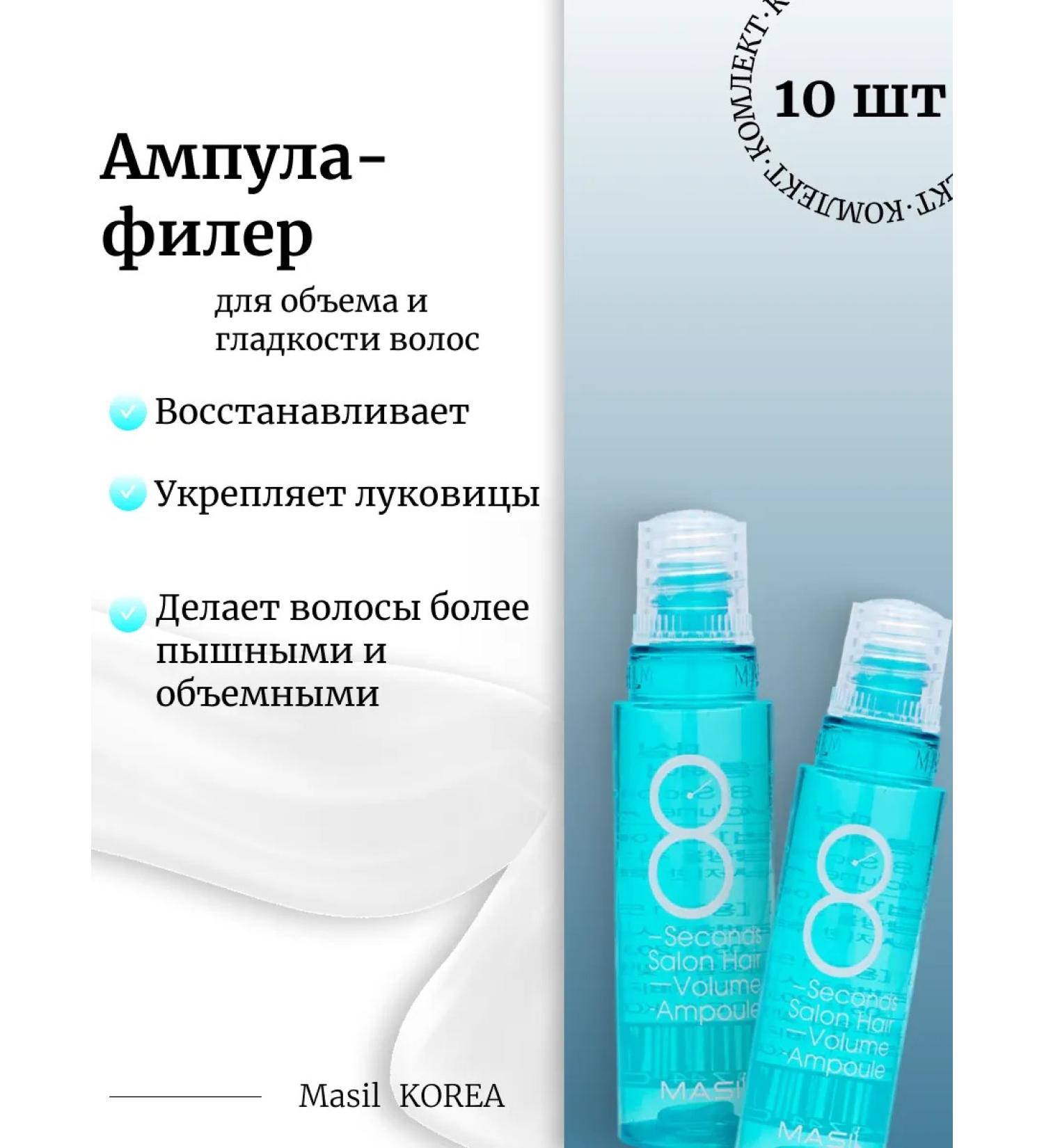 MASIL 10pcs hair ampoule 8 Seconds Salon Hair Volume goal - Buy Online on GoSupps.com