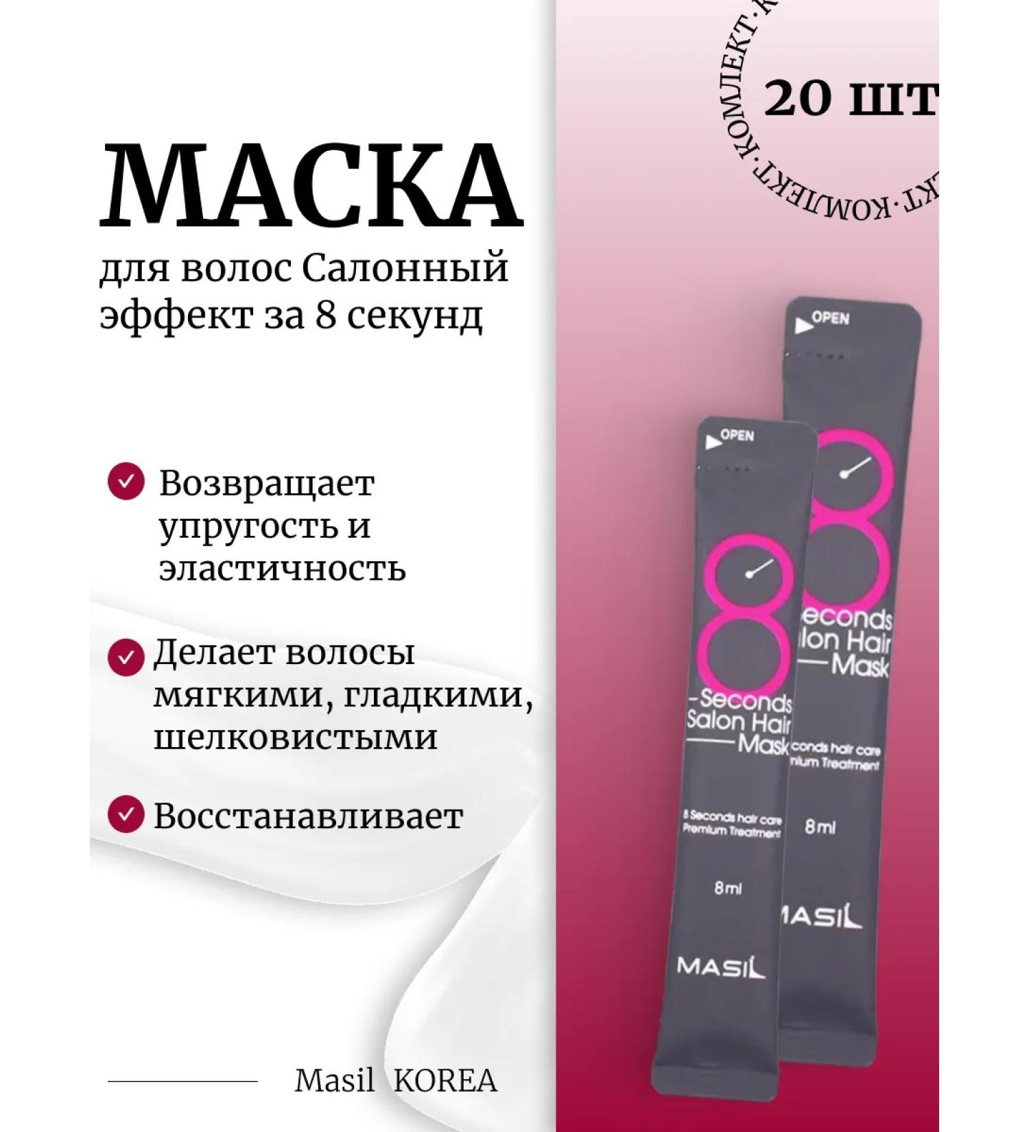 MASIL 20pcs hair mask 8 Seconds Salon Hair Mask - Buy Online on GoSupps.com