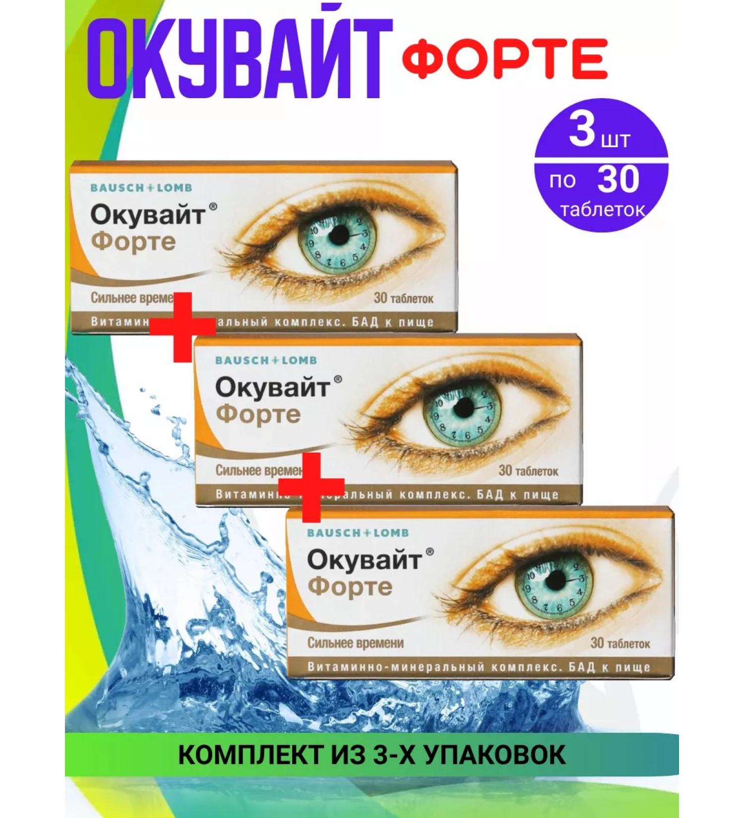 Bausch Lomb Okvayt Forte tab. 630mg 3 packages of 30 pcs set 3 pcs - Buy Online on GoSupps.com