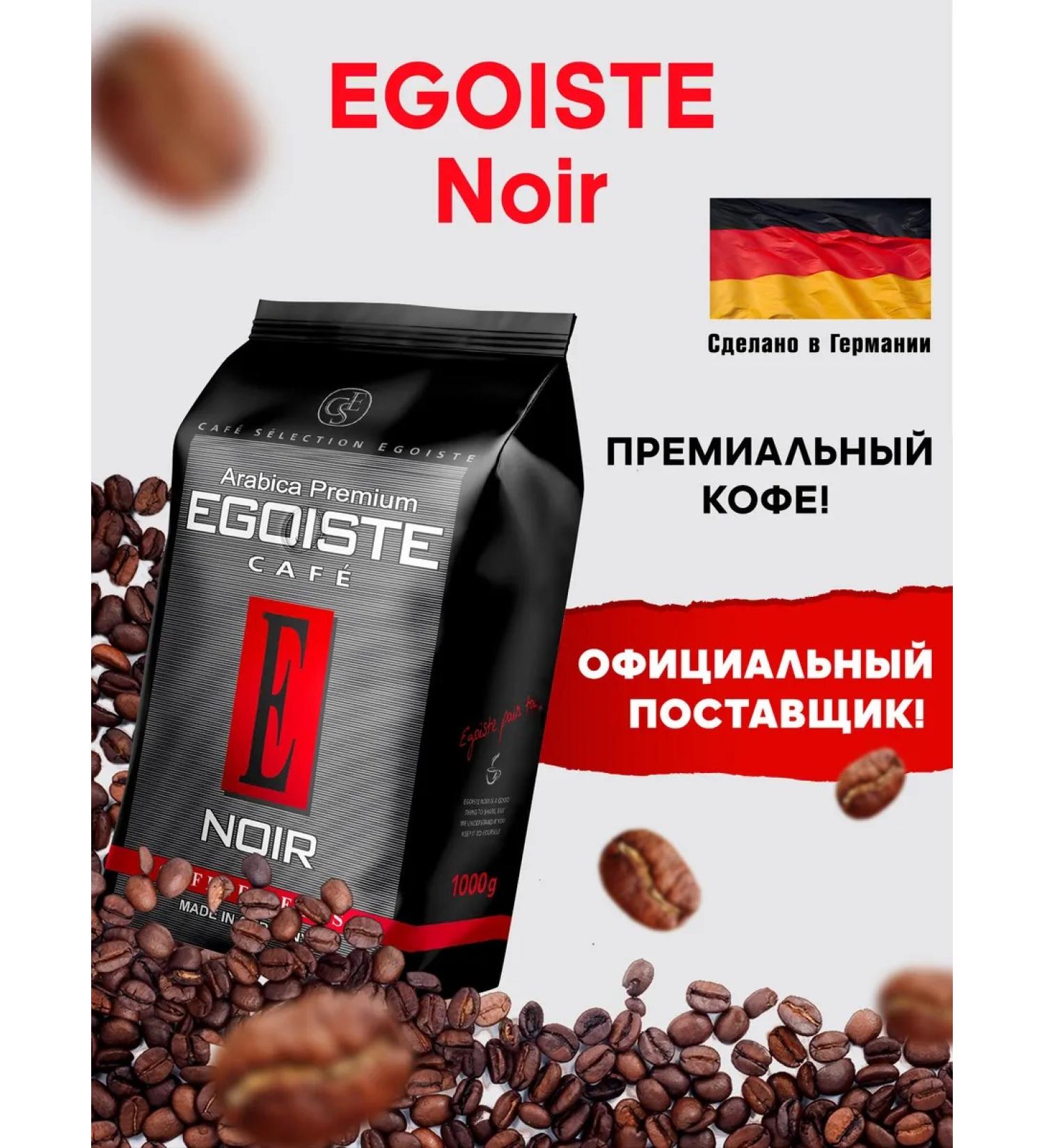 EGOISTE Coffee in grains 1 kg of arabica 100% Germany for noir coffee machine - Buy Online on GoSupps.com