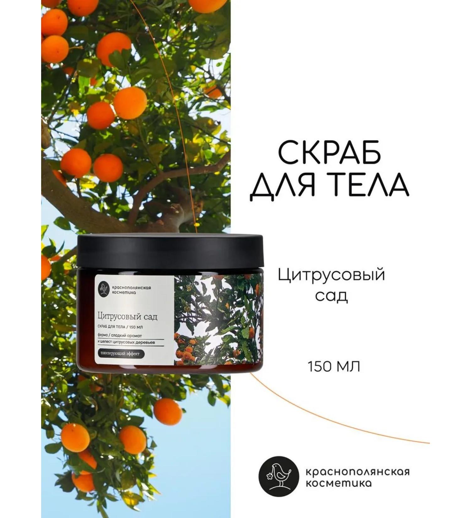 KRASNOPOLYANSKAYA COSMETICS Body scrub citrus garden - Buy Online on GoSupps.com