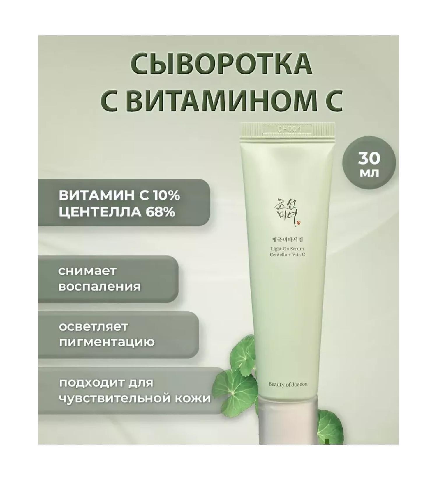 Beauty of Joseon Cure with vitamin C Light on Serum Centella + Vita C - Buy Online on GoSupps.com