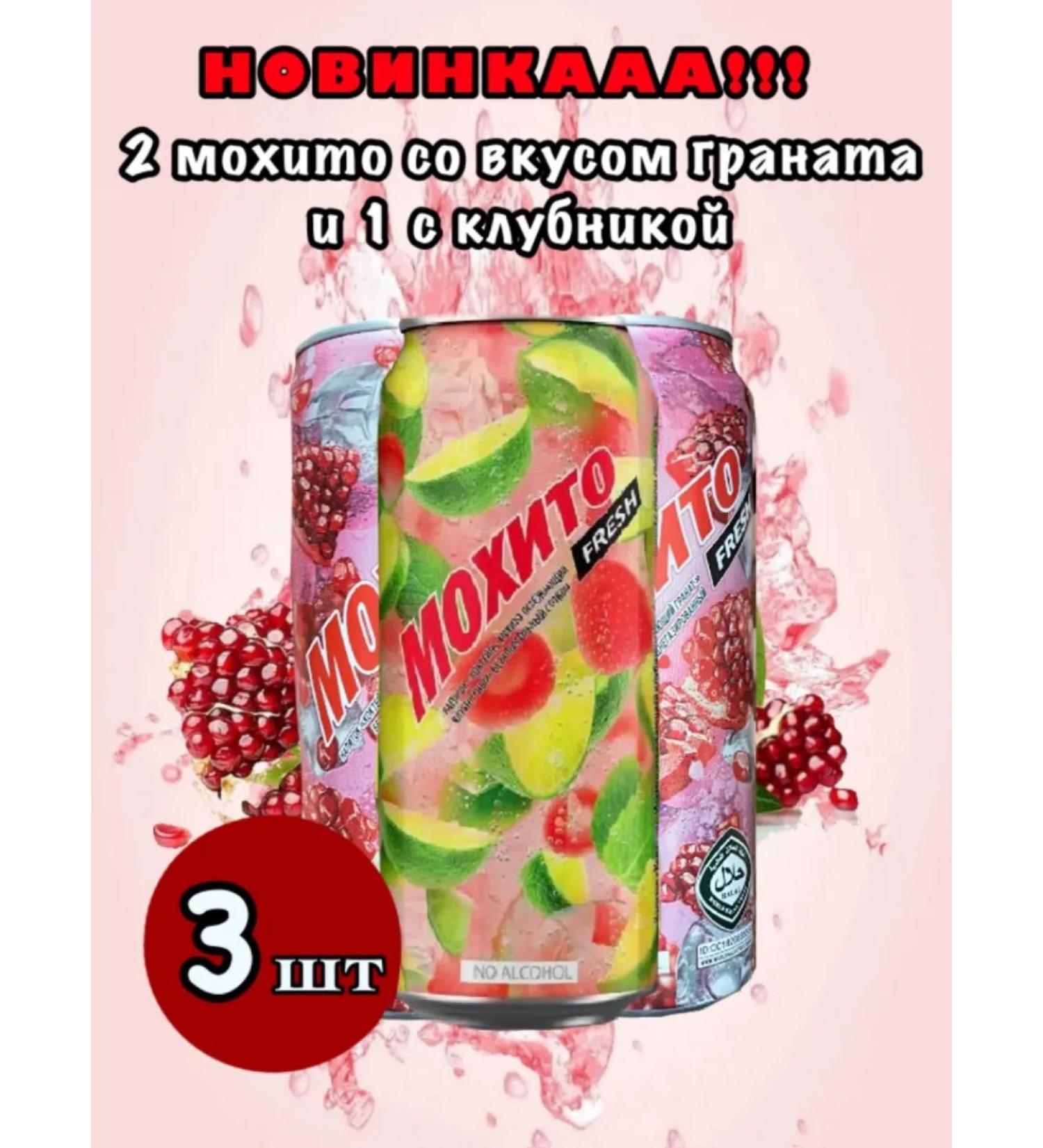 Fresh Mojito Strawberry juice 1 piece+2 pieces of grenade (3x450g)
