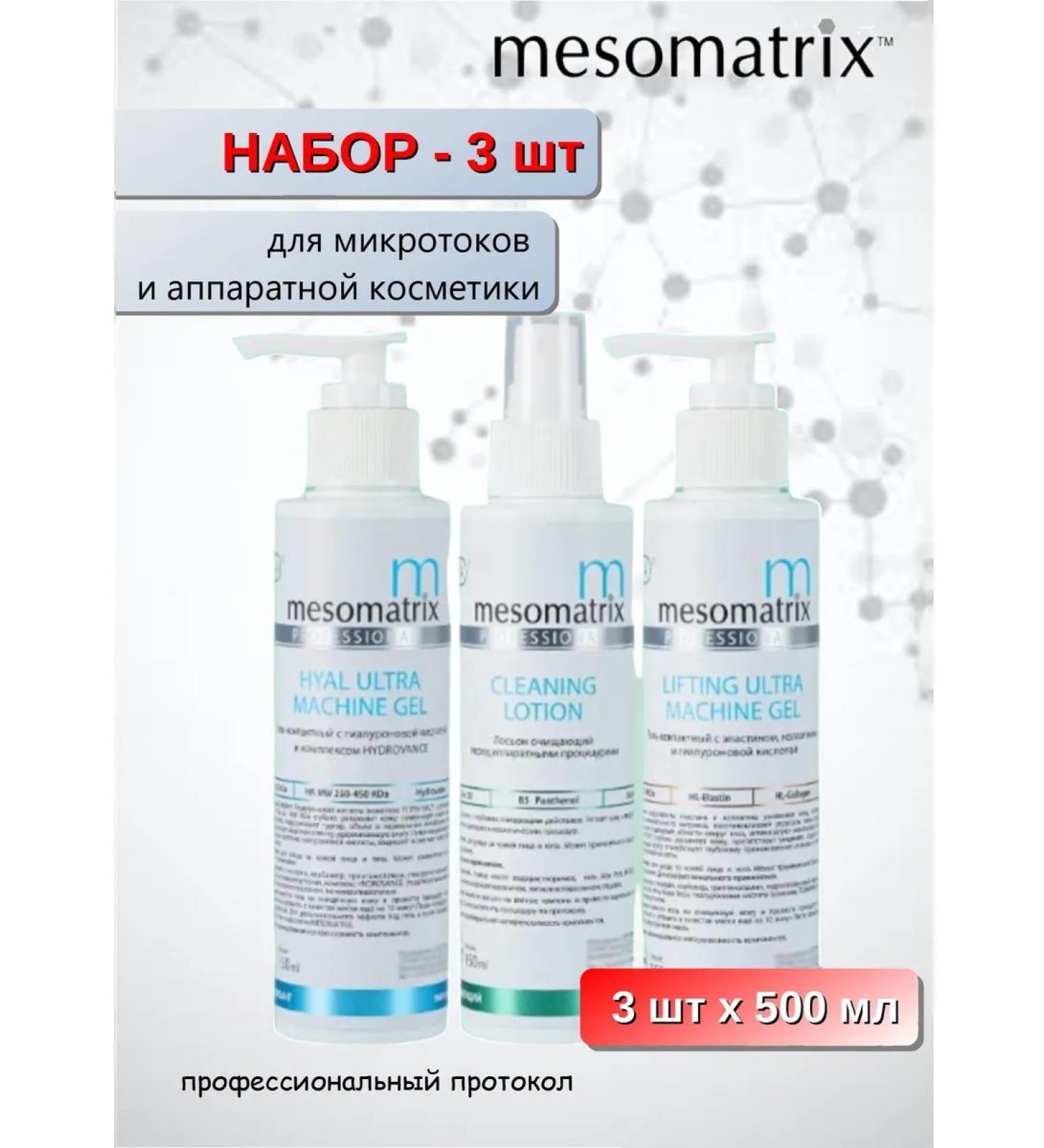 Mesomatrix Professional Set for microcurrents and hardware cosmetics 3x500ml - Buy Online on GoSupps.com