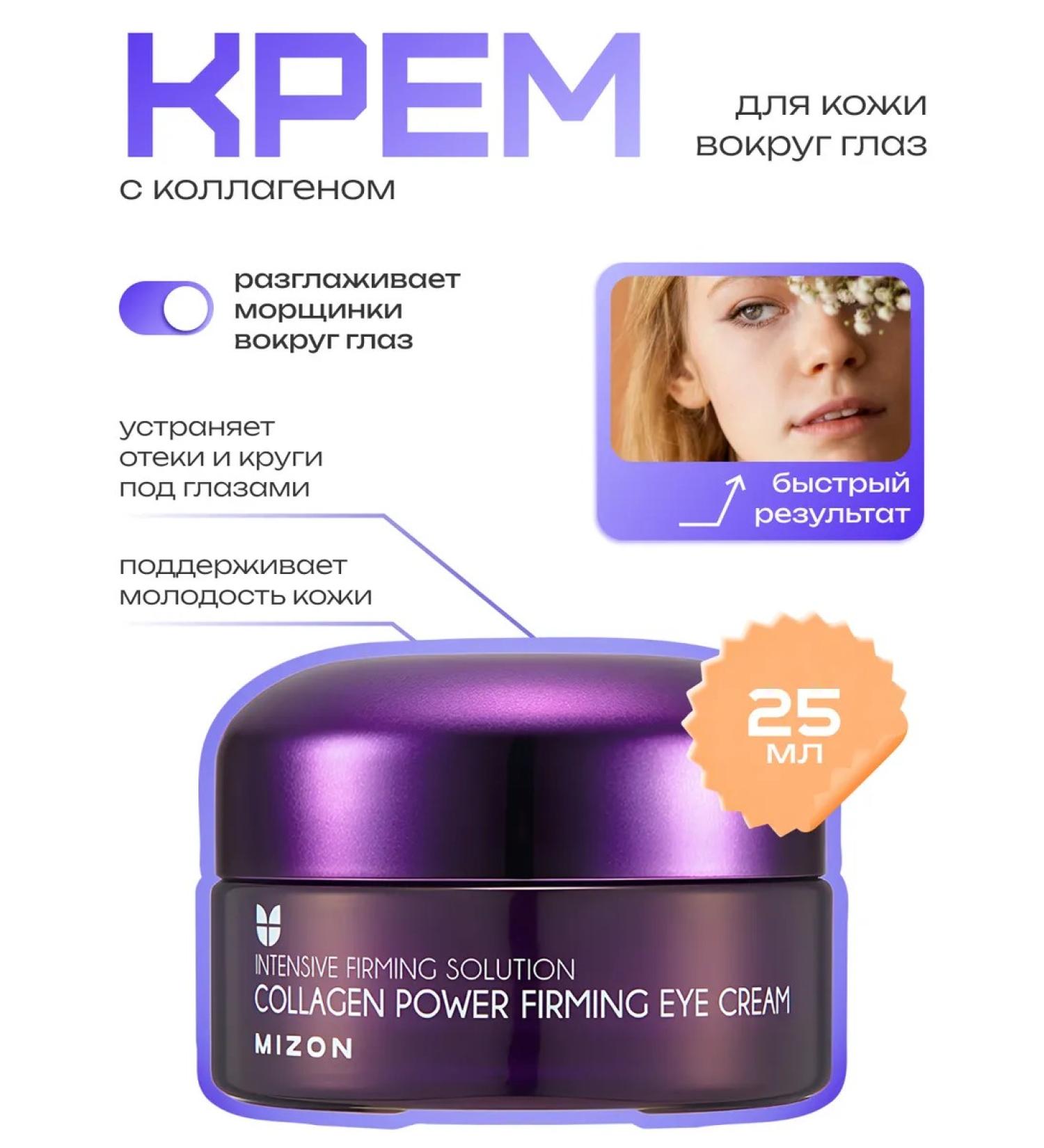 MIZON Collagen skin cream around the eyes 25 ml - Buy Online on GoSupps.com