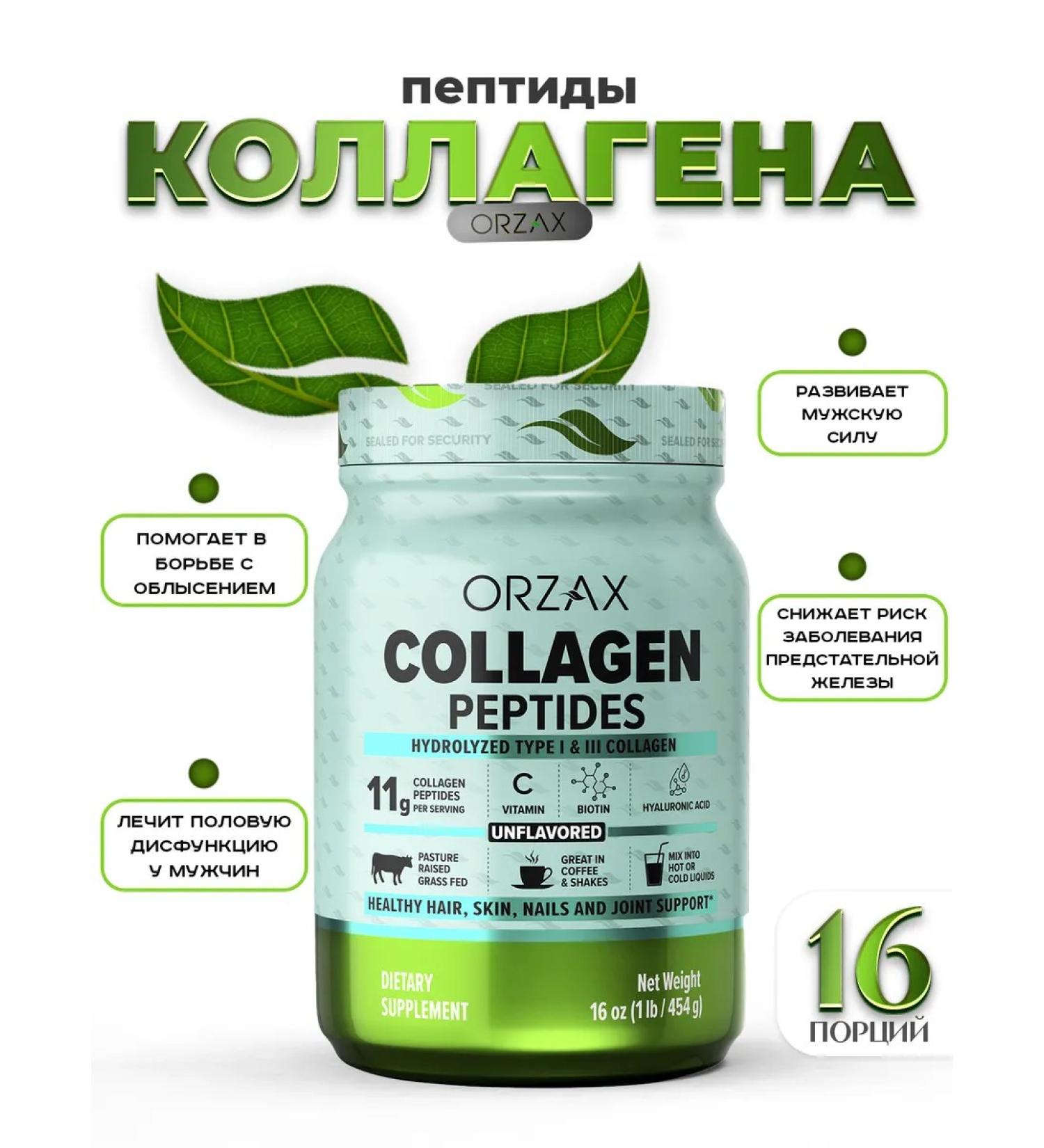 ORZAX Hydrolyzed collagen 454 grams COLLAGEN PEPTIDES - Buy Online on GoSupps.com