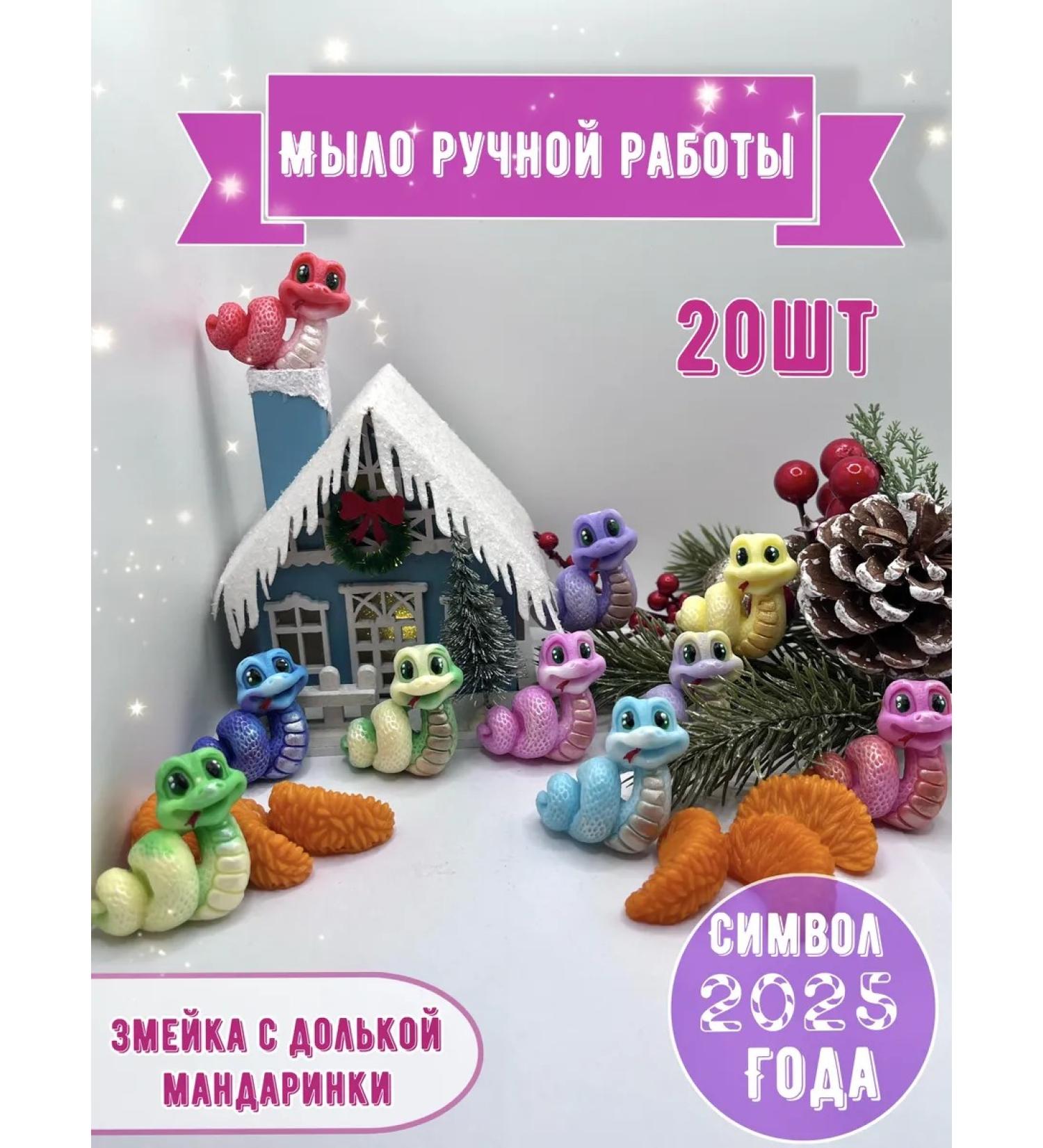 MilaMylo Handmade soap souvenir snake new year 2025 20pcs - Buy Online on GoSupps.com