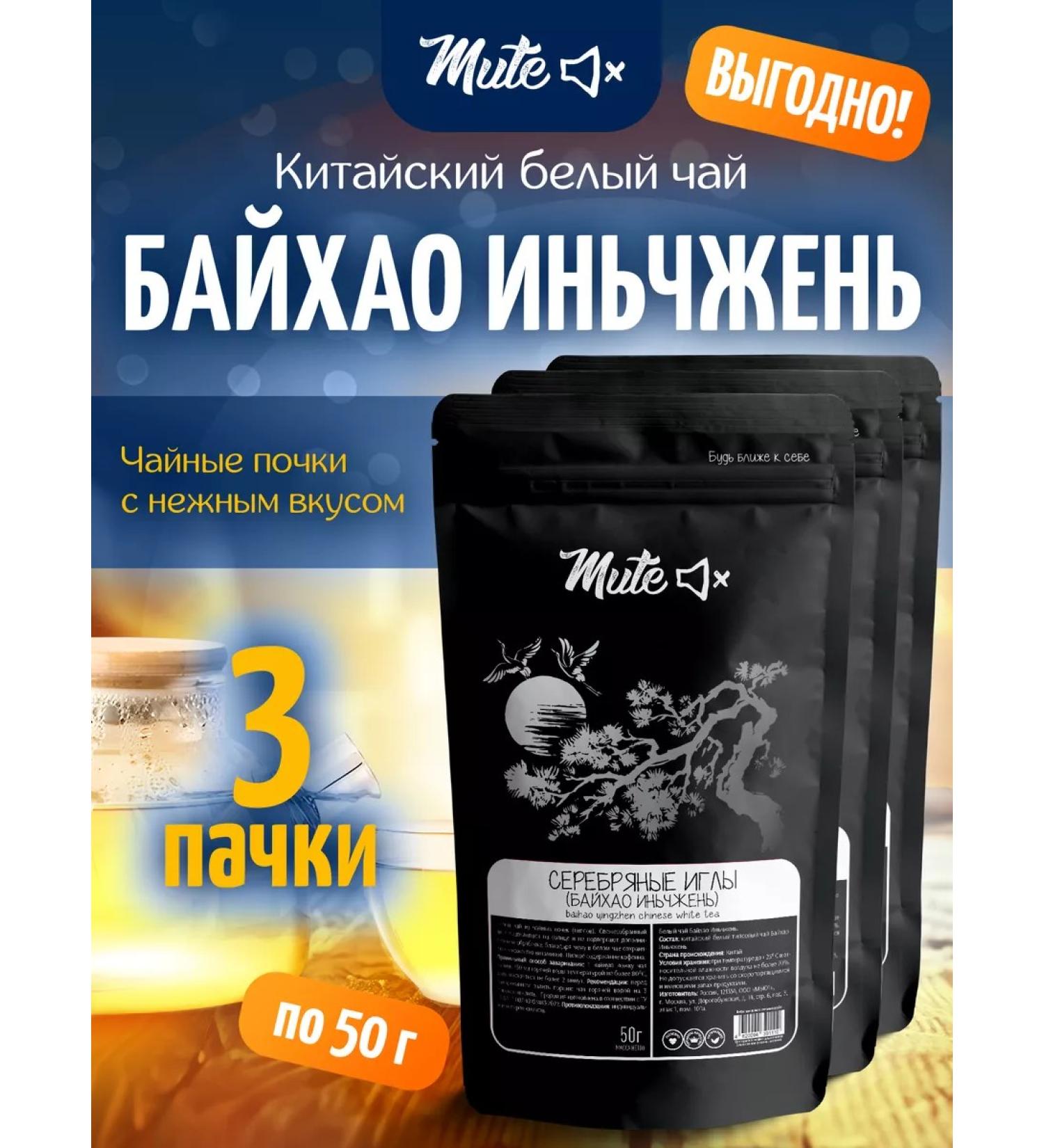 MUTE White tea silver needles Baikhao Inchen 50 g 3 pcs - Buy Online on GoSupps.com