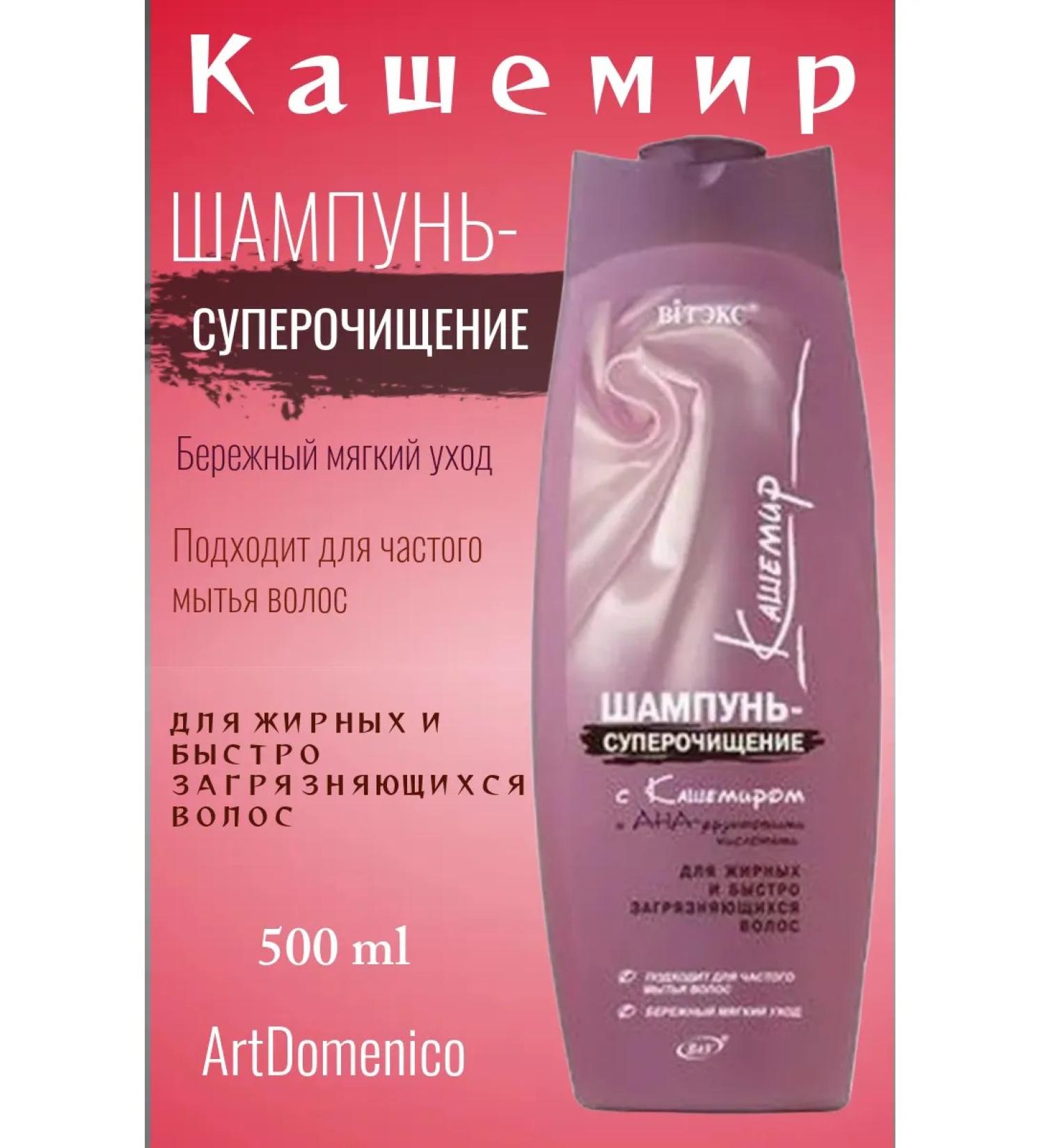 Artdomenico Vitex Shampoo-Surrofing with cashmere and anal acids