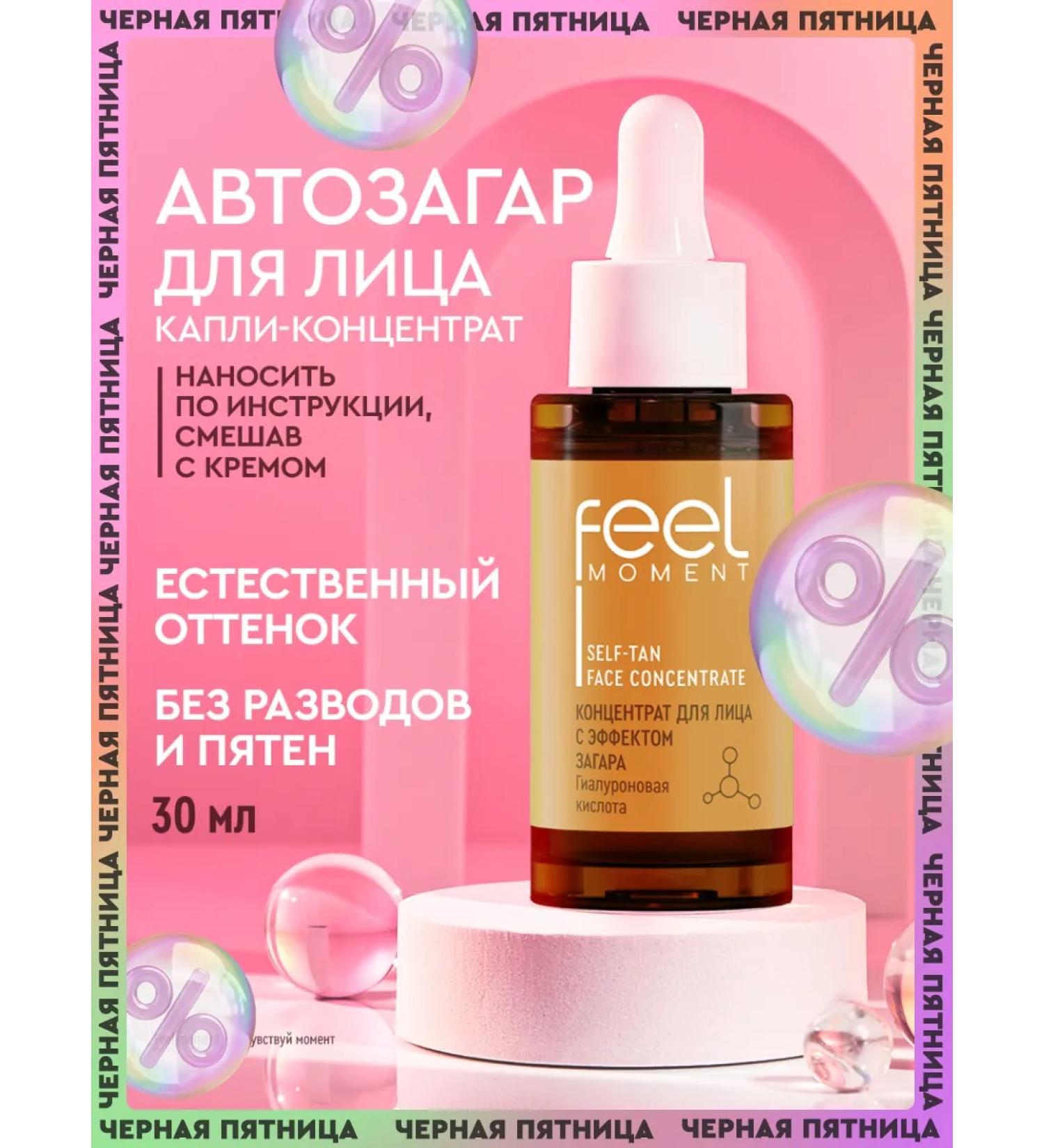 Feel the Moment Auto -tanning for the body and face of the drops - concentrate bronzer 30 ml - Buy Online on GoSupps.com