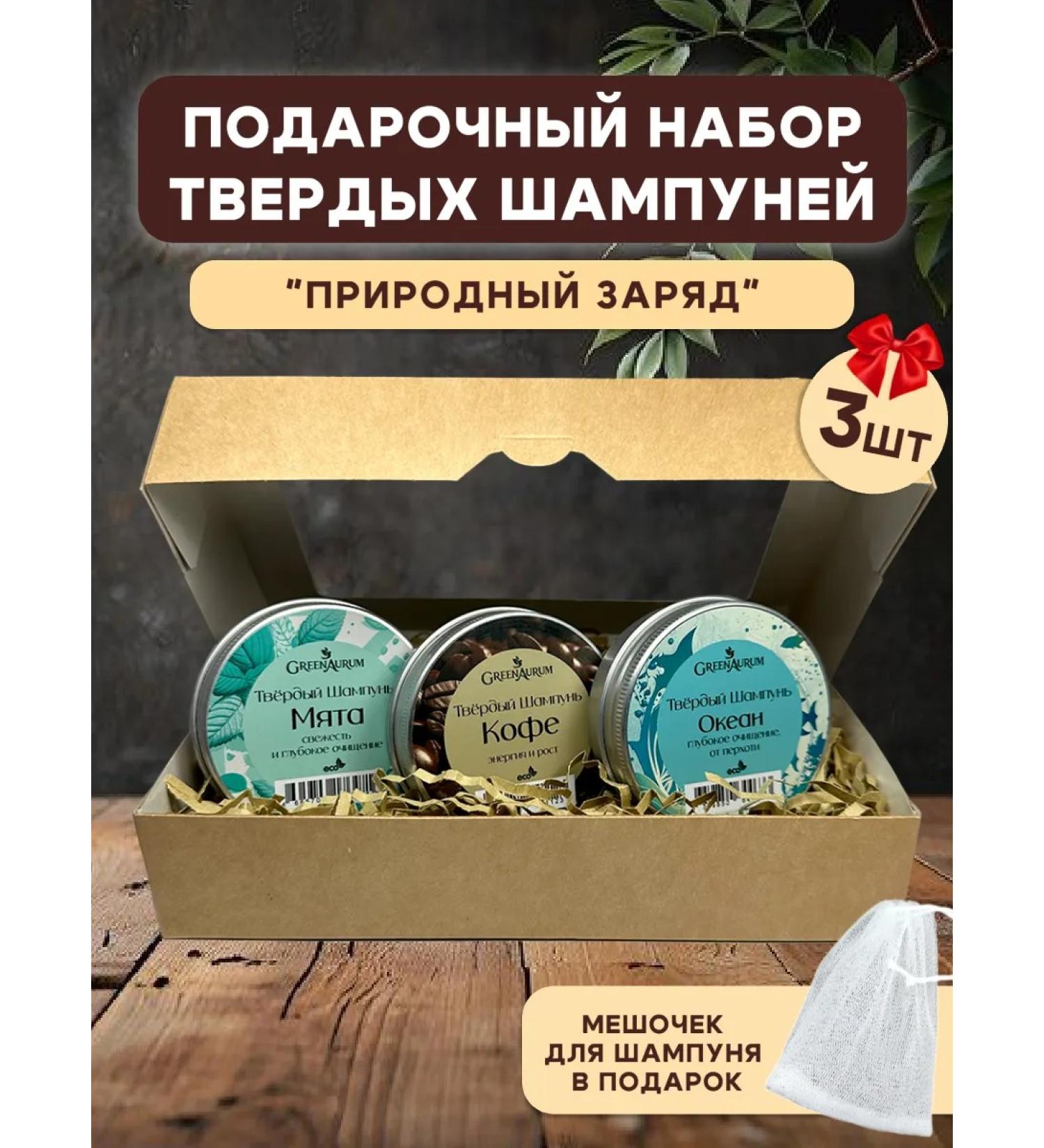 GreenAurum Male gift set of solid mint shampoos Coffee ocean - Buy Online on GoSupps.com