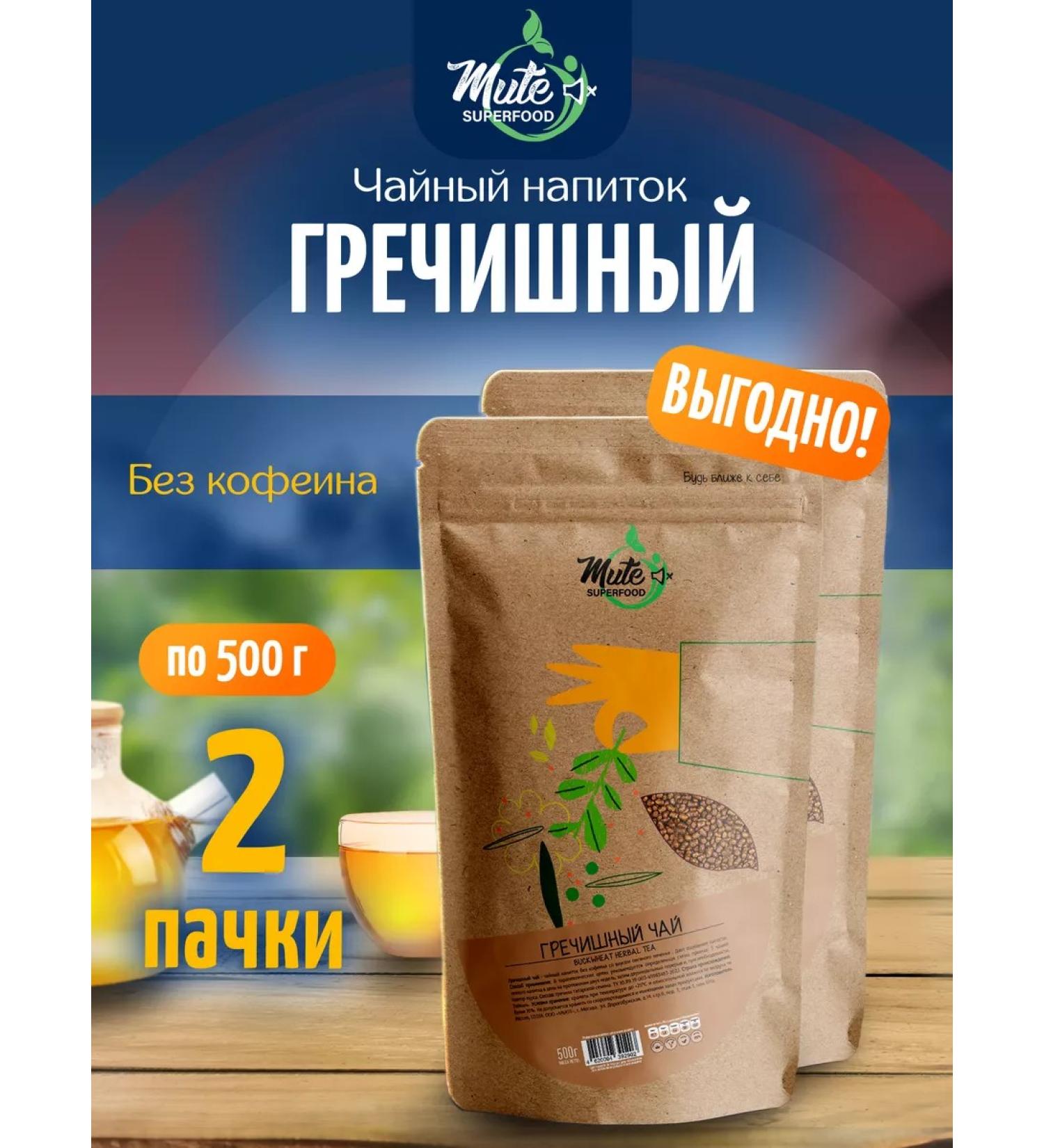 MUTE Buckwheat tea without caffeine 500 g 2 pcs - Buy Online on GoSupps.com