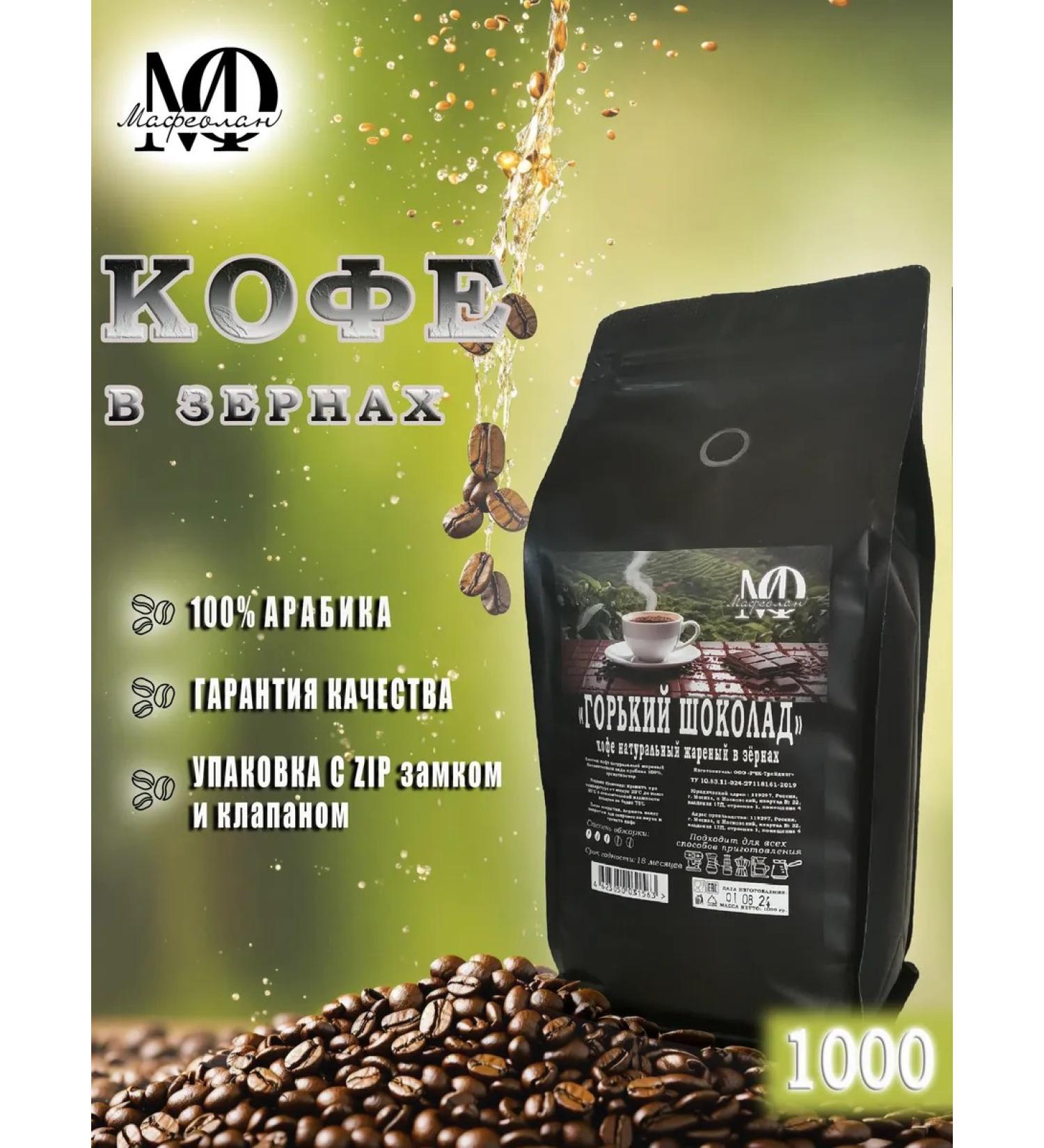 Mafeolan Coffee in grains "Gorky Chocolate" 100% Arabica 1 kg - Buy Online on GoSupps.com