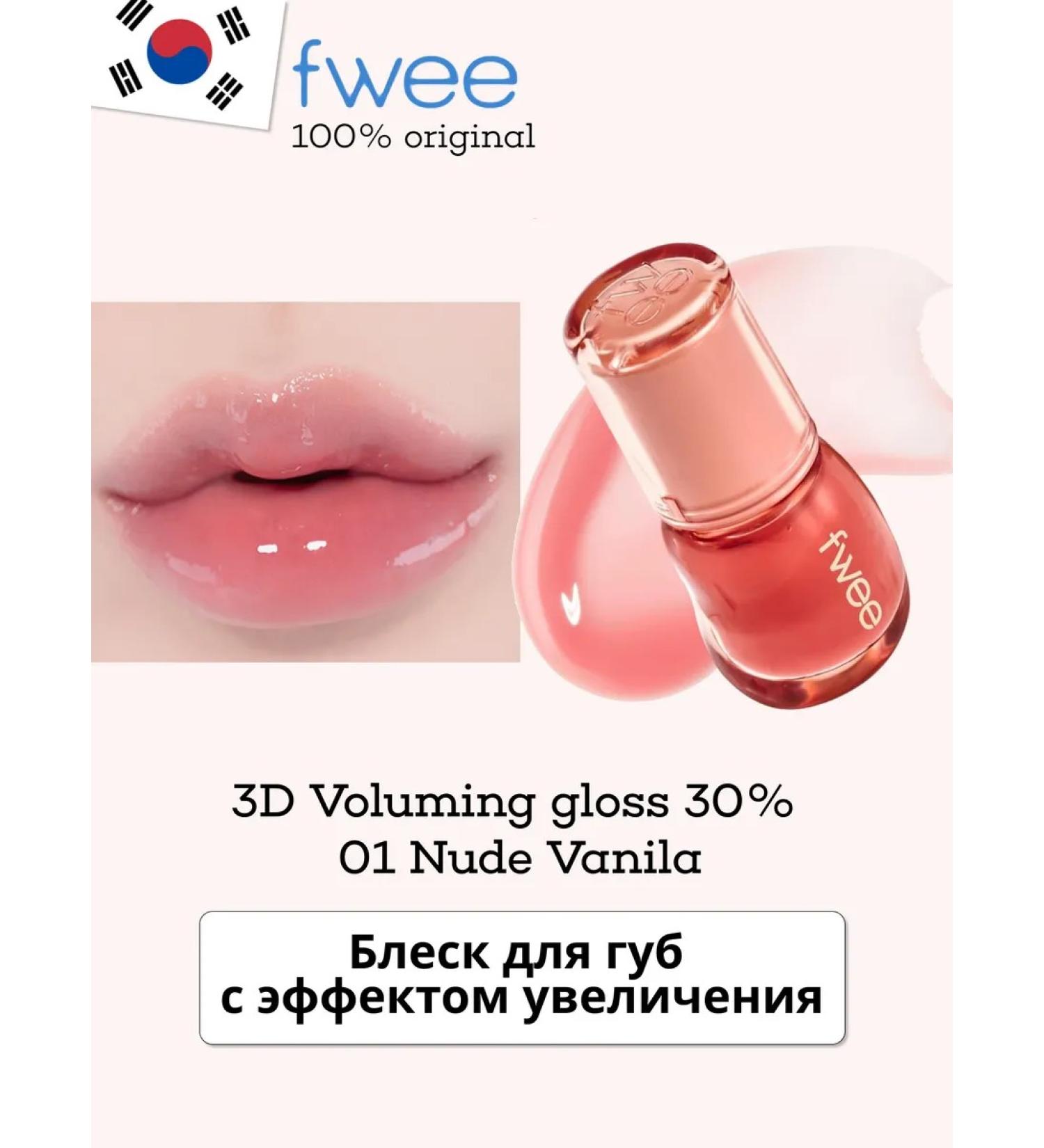 FWEE Lip balm 3D Voluming Gloss 30% 01 nude vanila