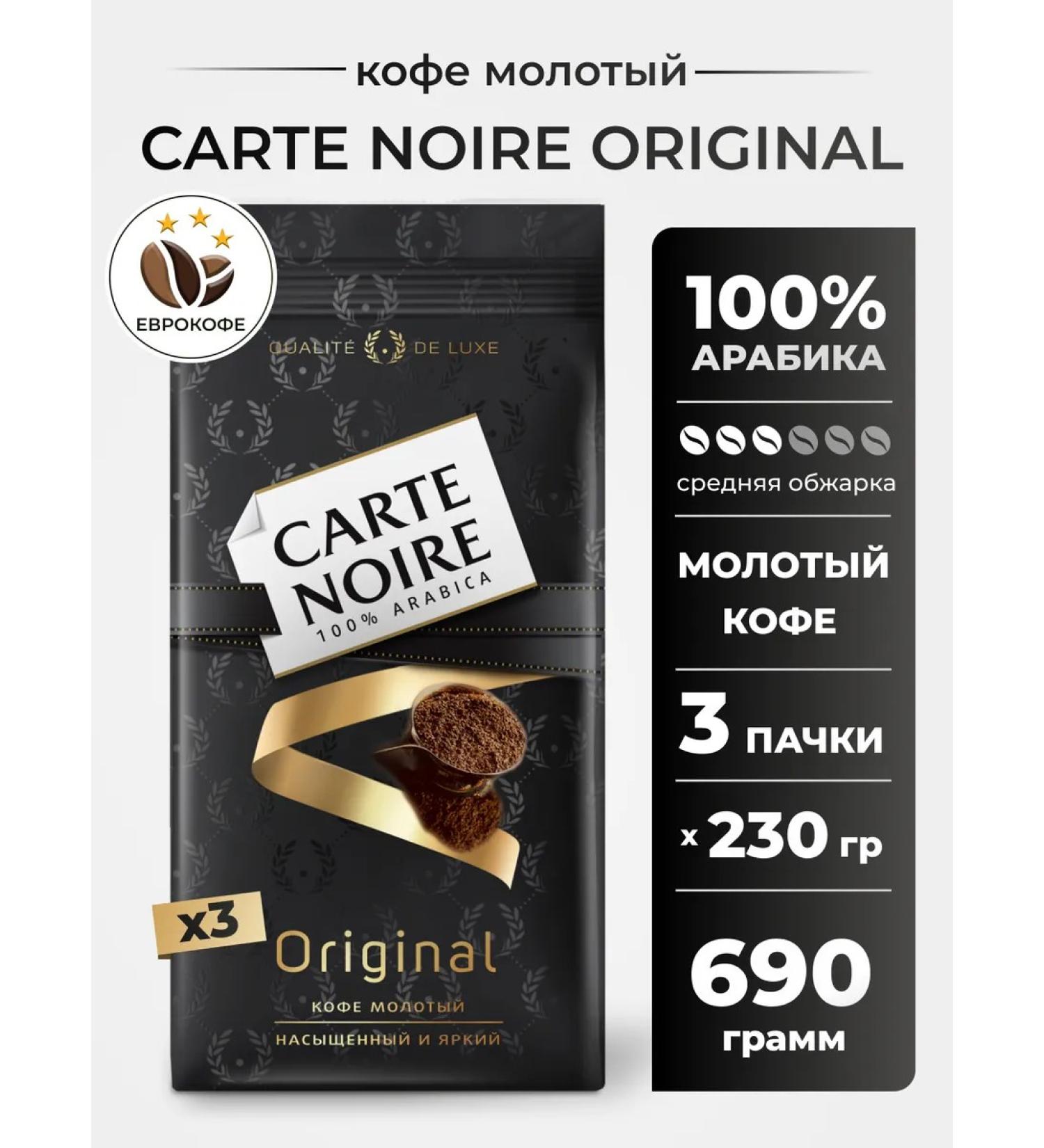Carte Noire Ground Coffee Original 230g 3 pcs - Buy Online on GoSupps.com