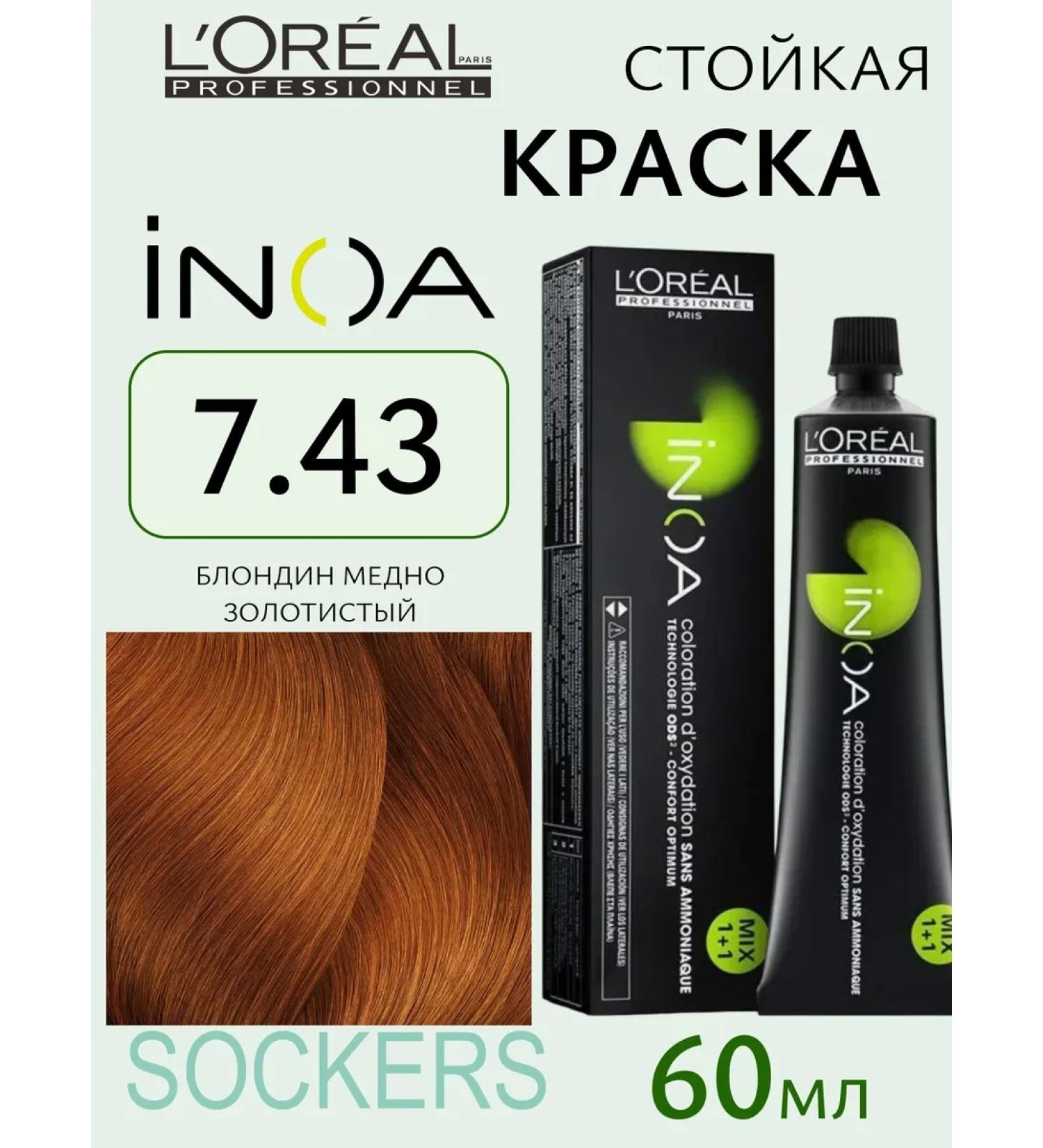 L'Oreal Professionnel Inoa Ods2 7.43 - Persistent hair dye 60 ml - Buy Online on GoSupps.com