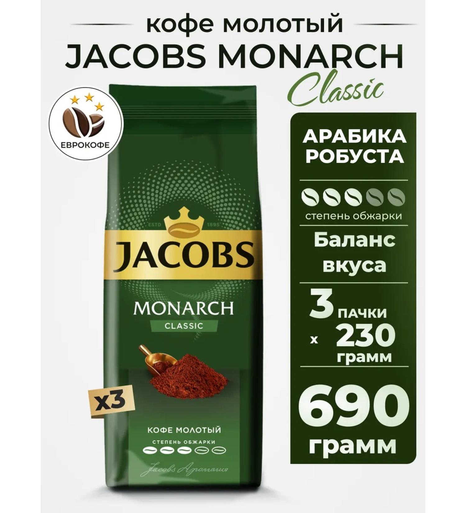 jaCobs Ground Coffee Monarch Classic 230g 3 pcs - Buy Online on GoSupps.com