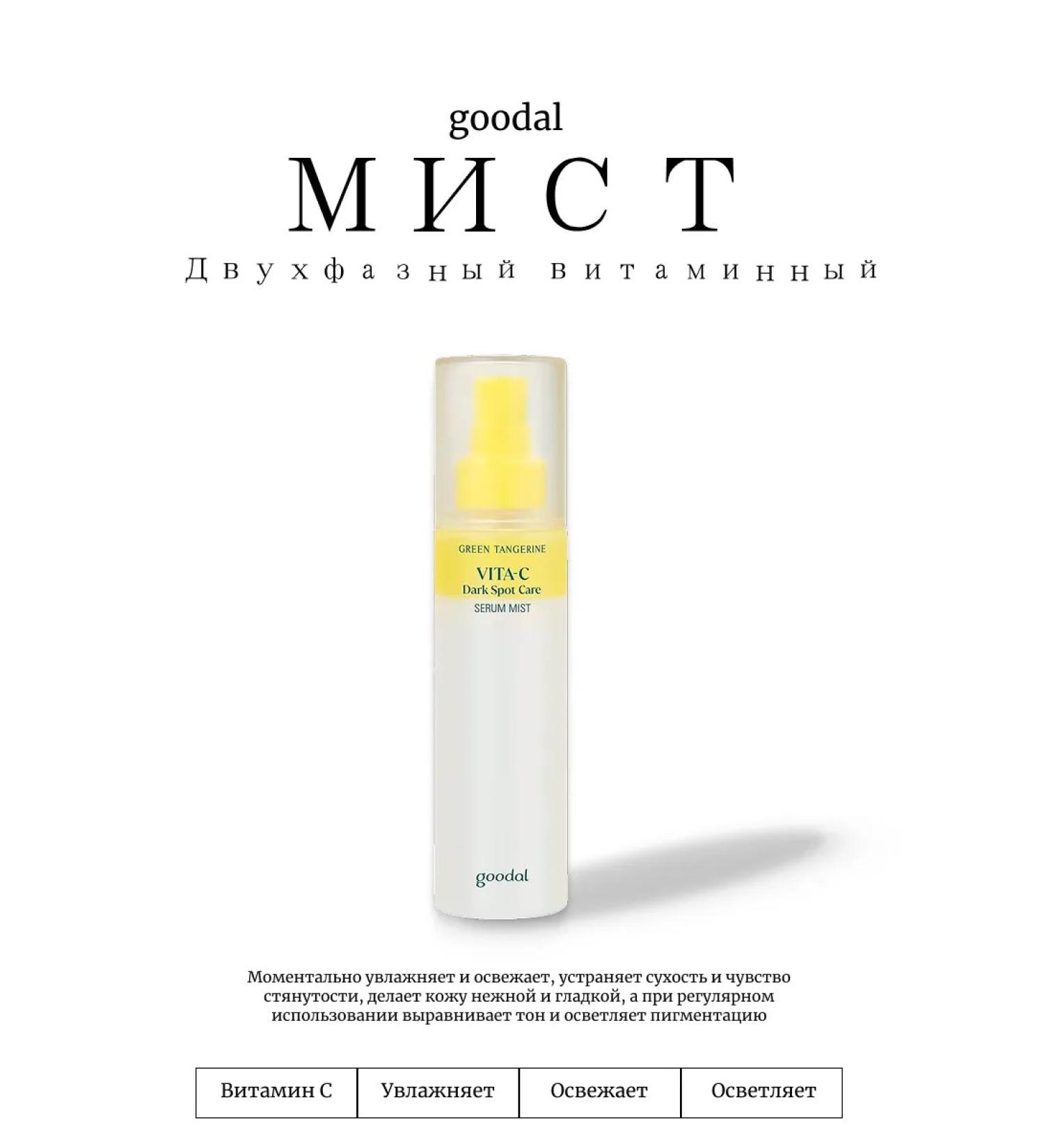 GOODAL Two -phase vitamin mist Green Tangerine - Buy Online on GoSupps.com