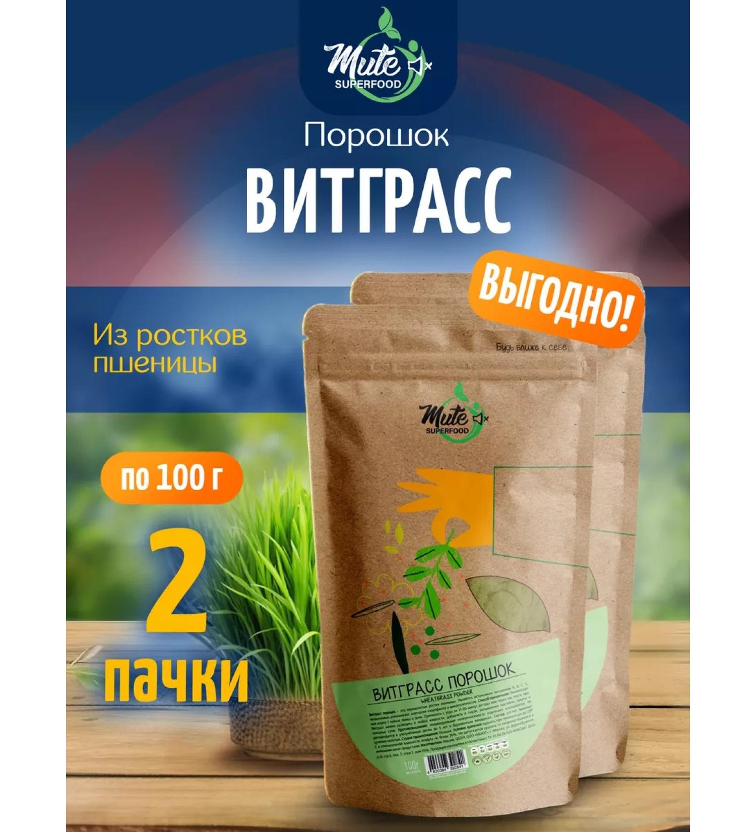 MUTE Witgrasses of wheat powder 100 g 2 pcs - Buy Online on GoSupps.com