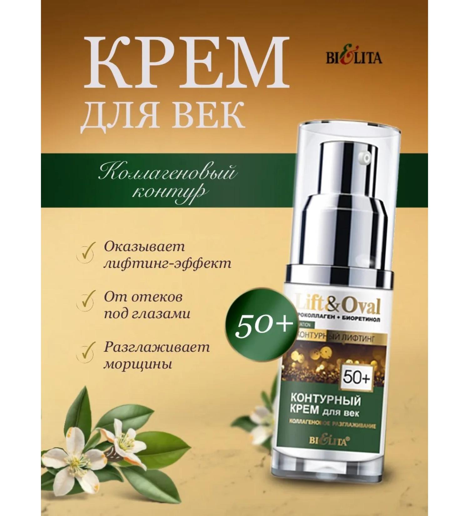 Eye Cream 50+ Lift & Oval Belita - Buy Online on GoSupps.com